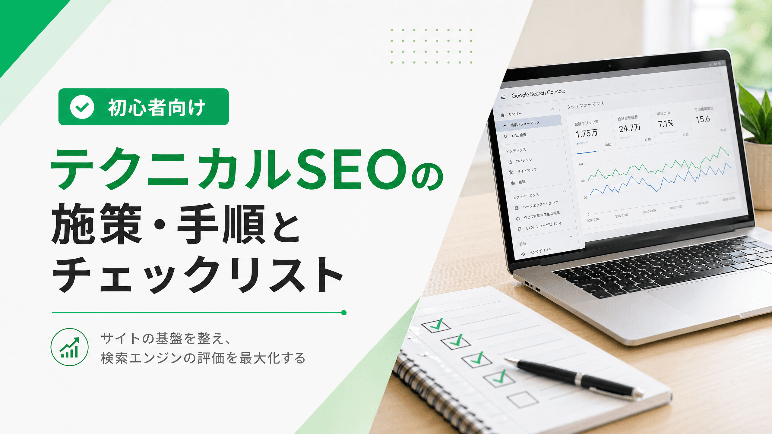 テクニカルSEOの施策・手順とチェックリスト【初心者向け】