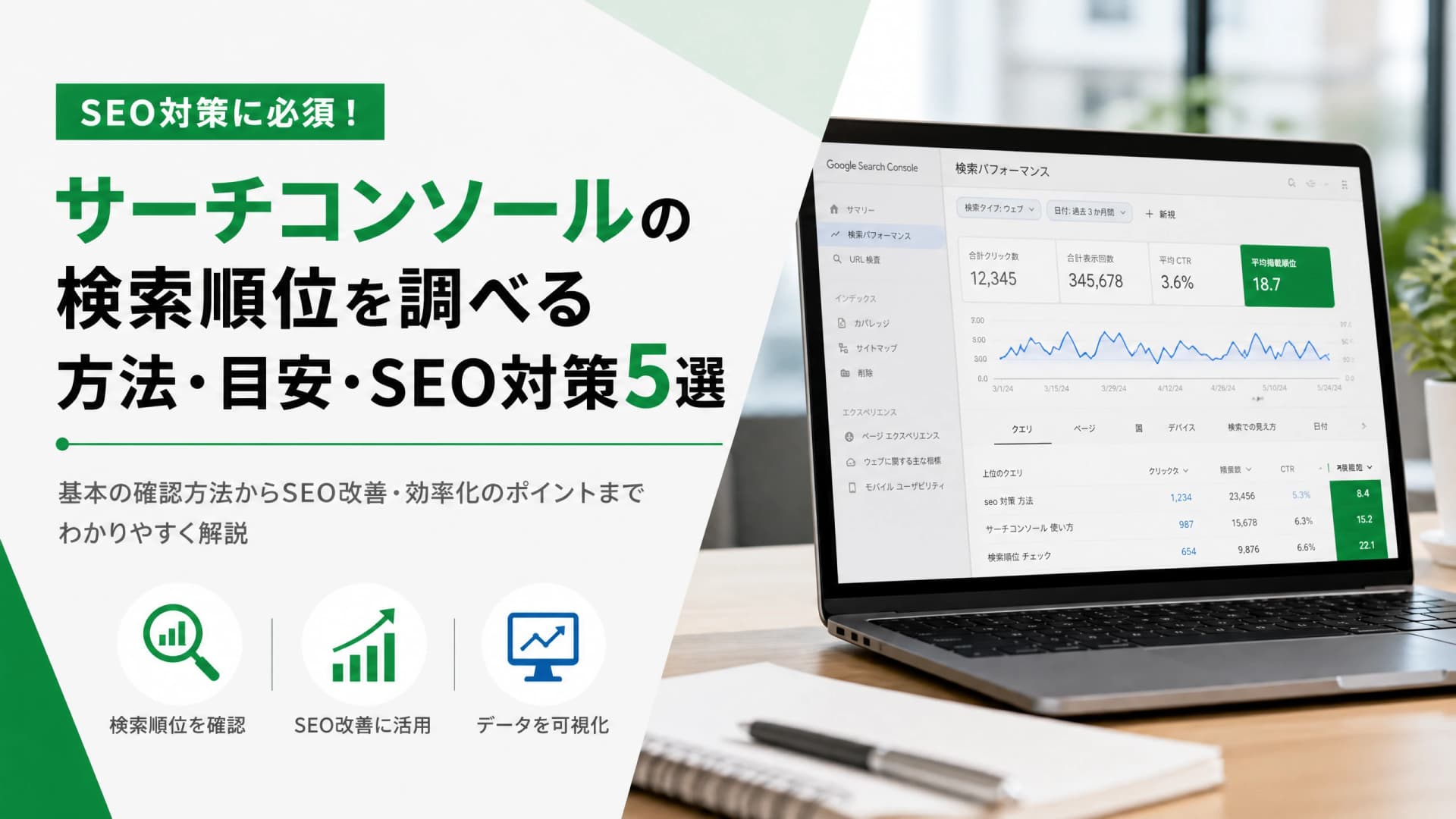 サーチコンソールの検索順位を調べる方法・目安・SEO対策5選