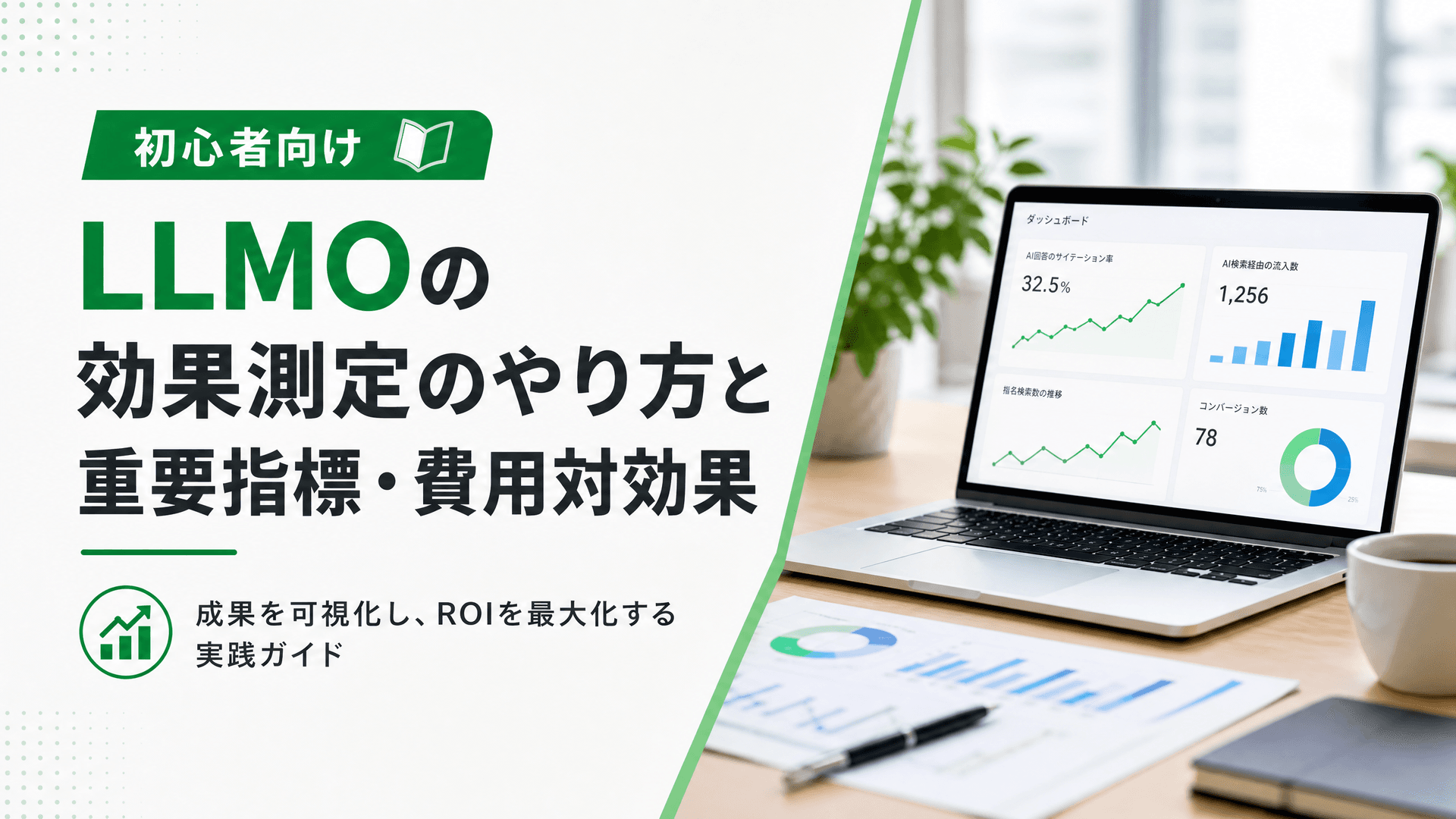 LLMOの効果測定のやり方と重要指標・費用対効果【初心者向け】