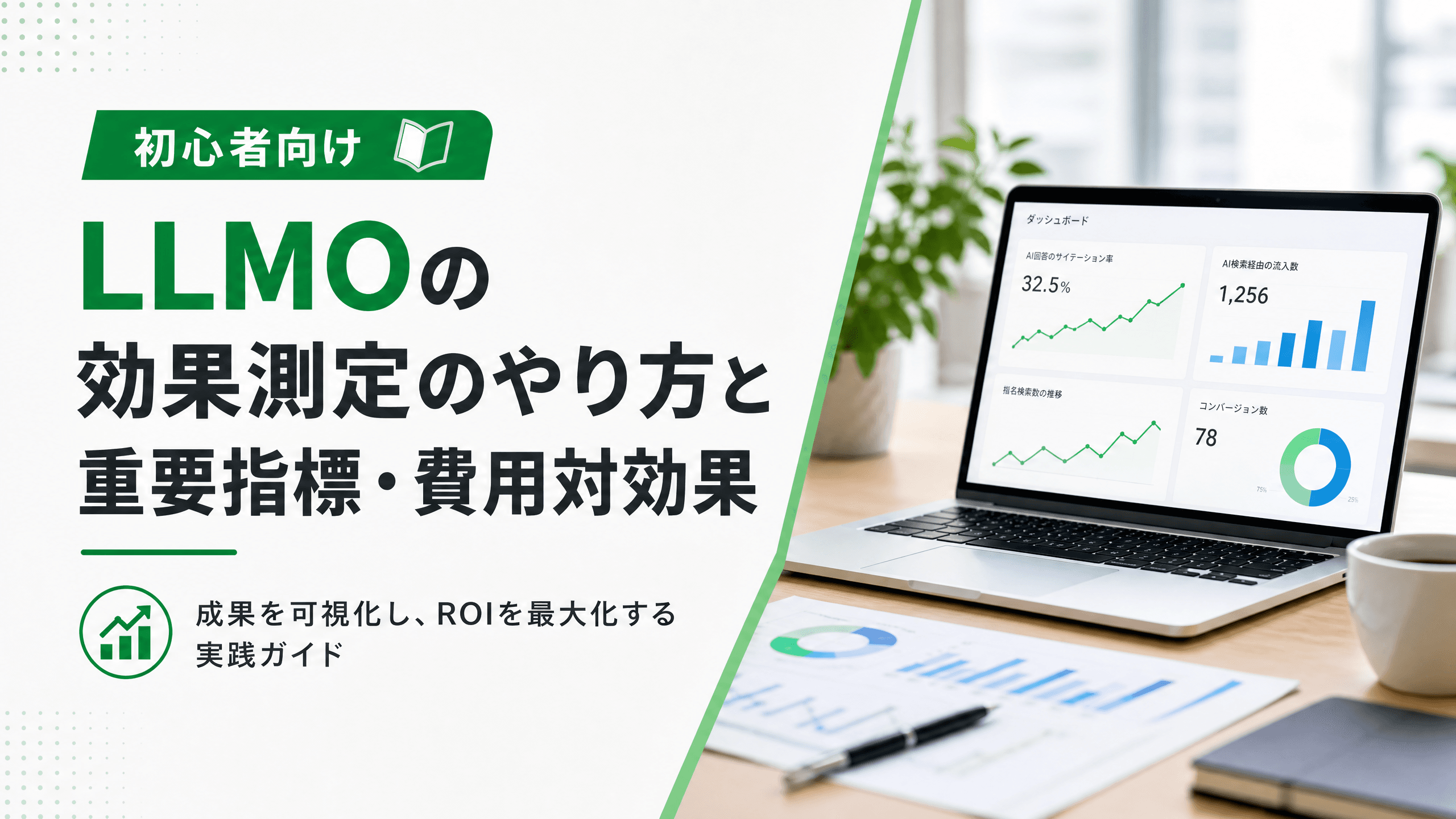 LLMOの効果測定のやり方と重要指標・費用対効果【初心者向け】