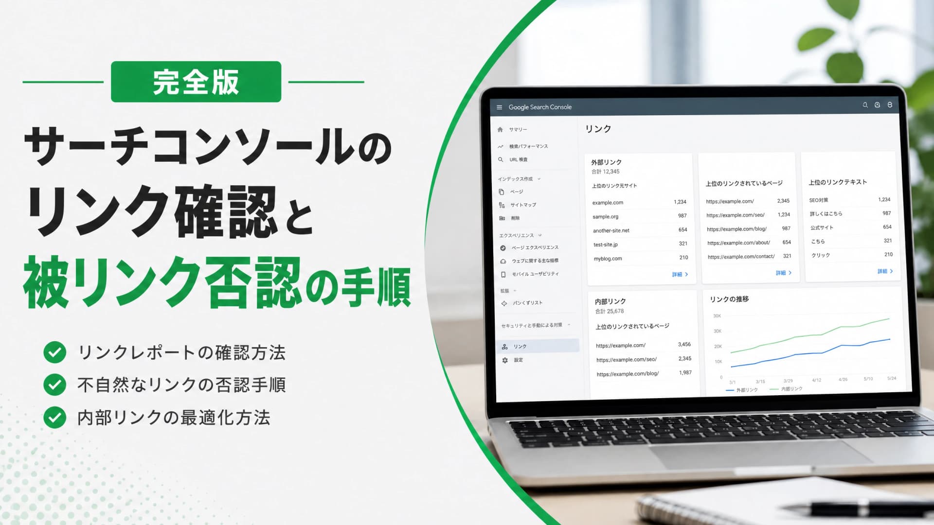 サーチコンソールのリンク確認と被リンク否認の手順【完全版】