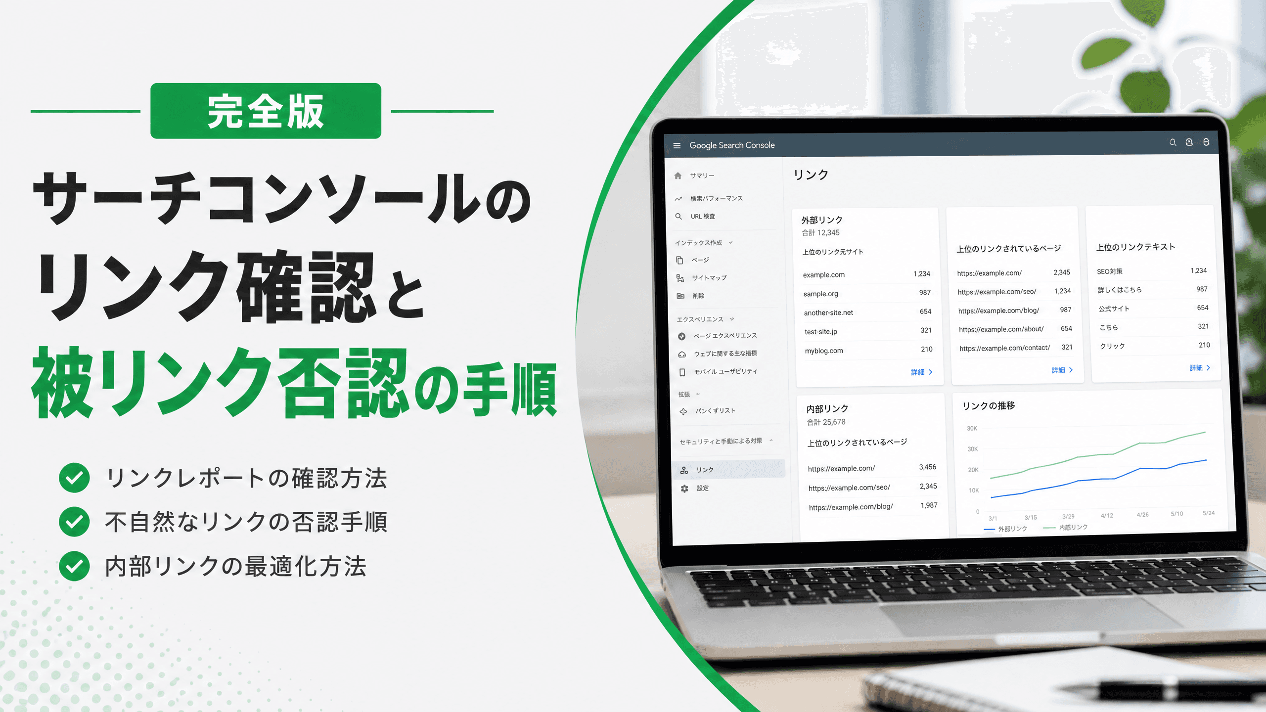 サーチコンソールのリンク確認と被リンク否認の手順【完全版】