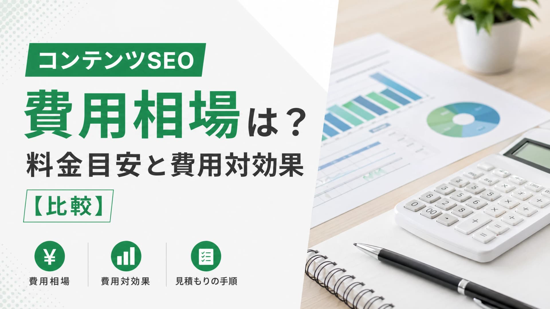 コンテンツSEOの費用相場は？料金目安と費用対効果【比較】