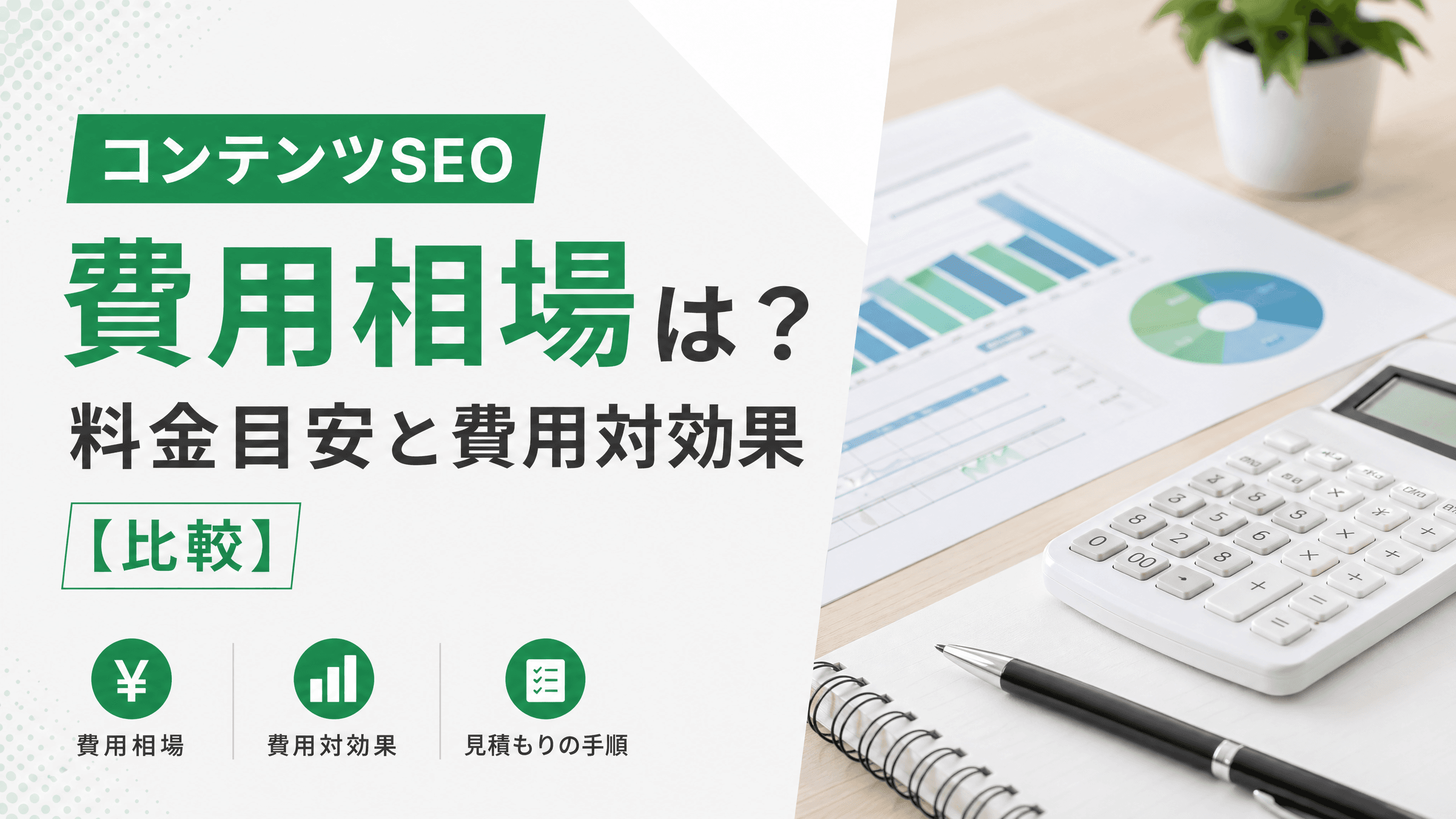 コンテンツSEOの費用相場は？料金目安と費用対効果【比較】