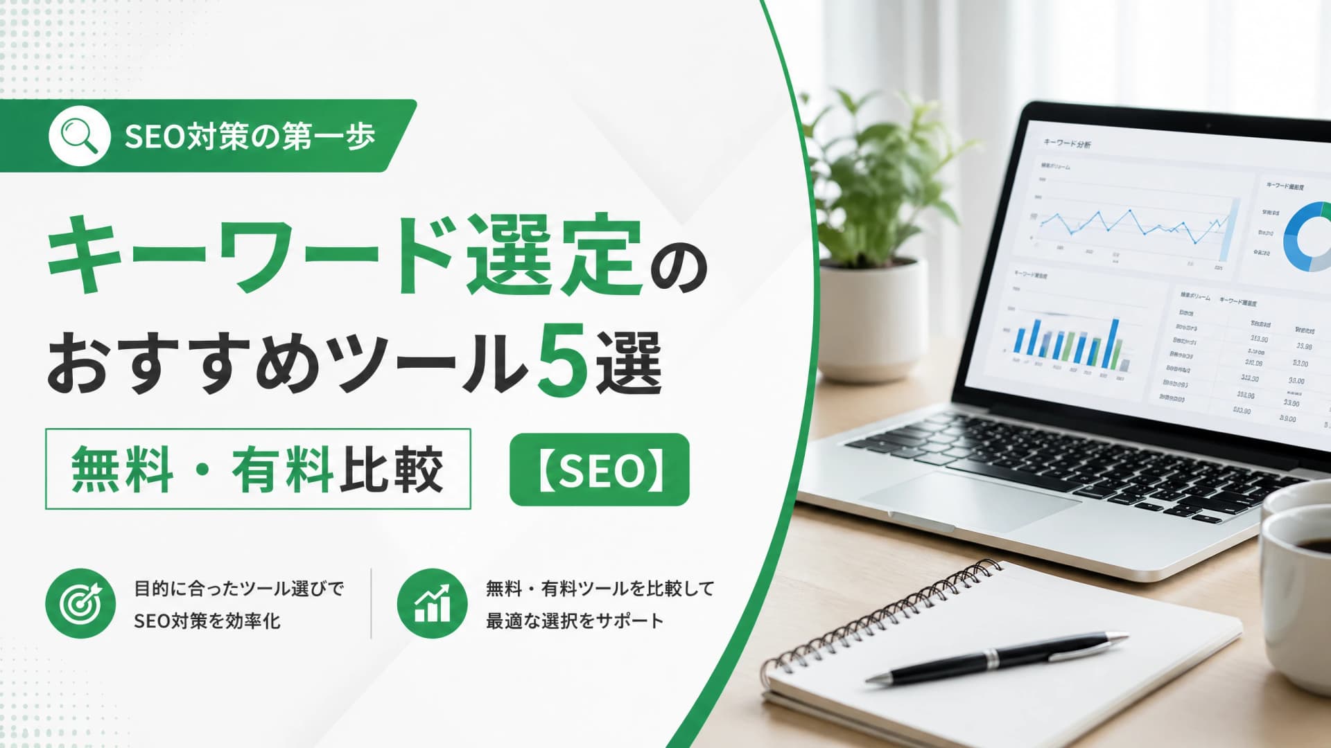 キーワード選定ツールの無料比較・実践手順【2026年最新版】
