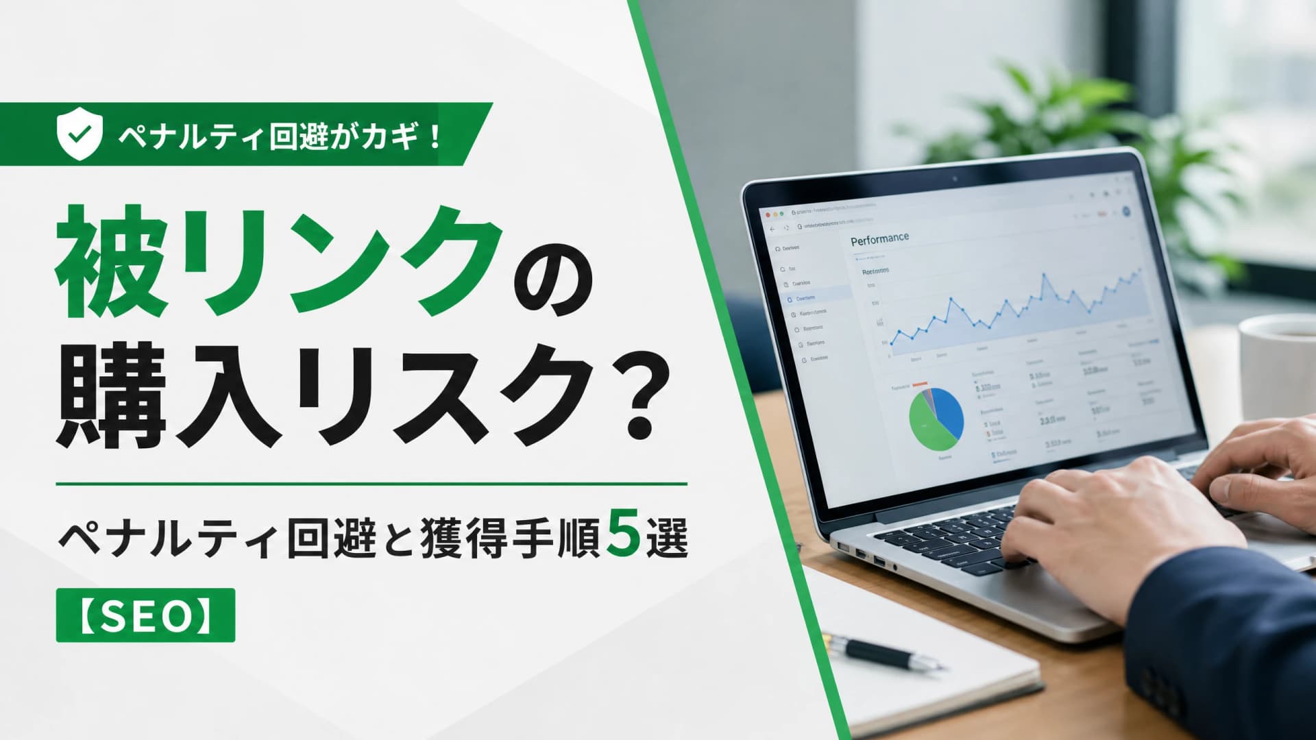 被リンクの購入リスク？ペナルティ回避と獲得手順5選【SEO】