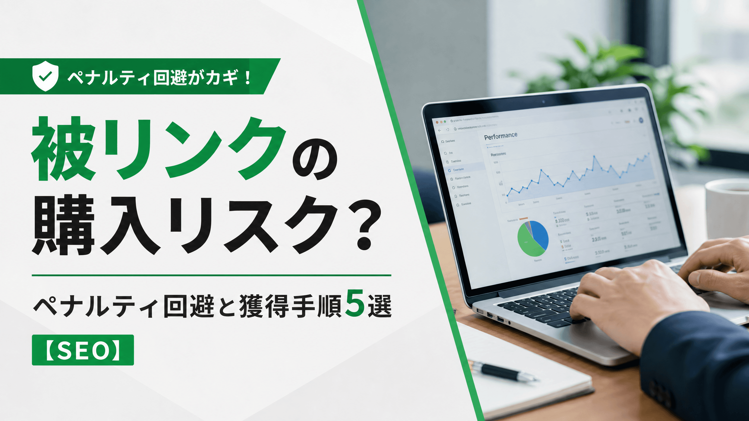 被リンクの購入リスク？ペナルティ回避と獲得手順5選【SEO】