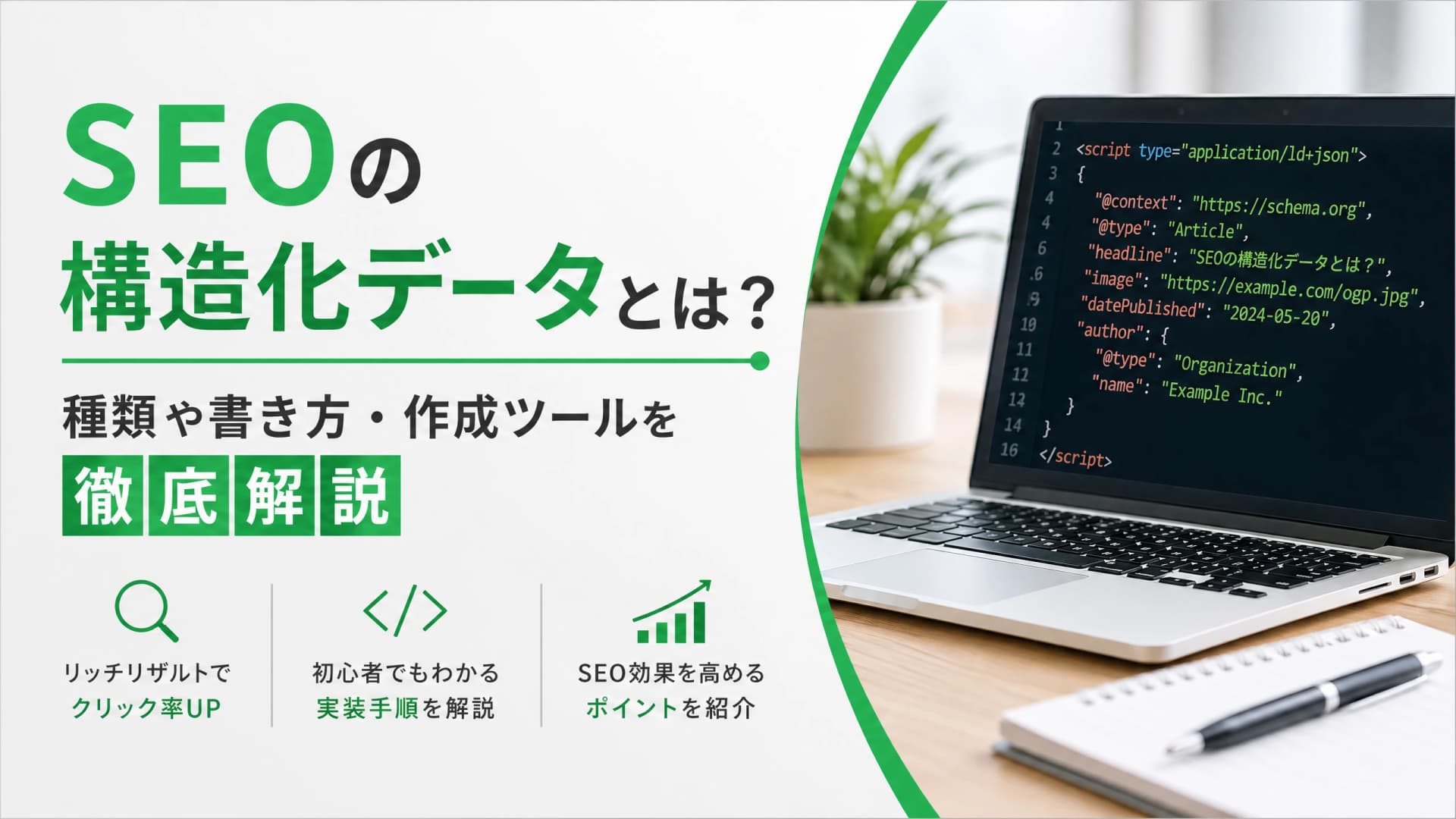 SEOの構造化データとは？種類や書き方・作成ツールを徹底解説