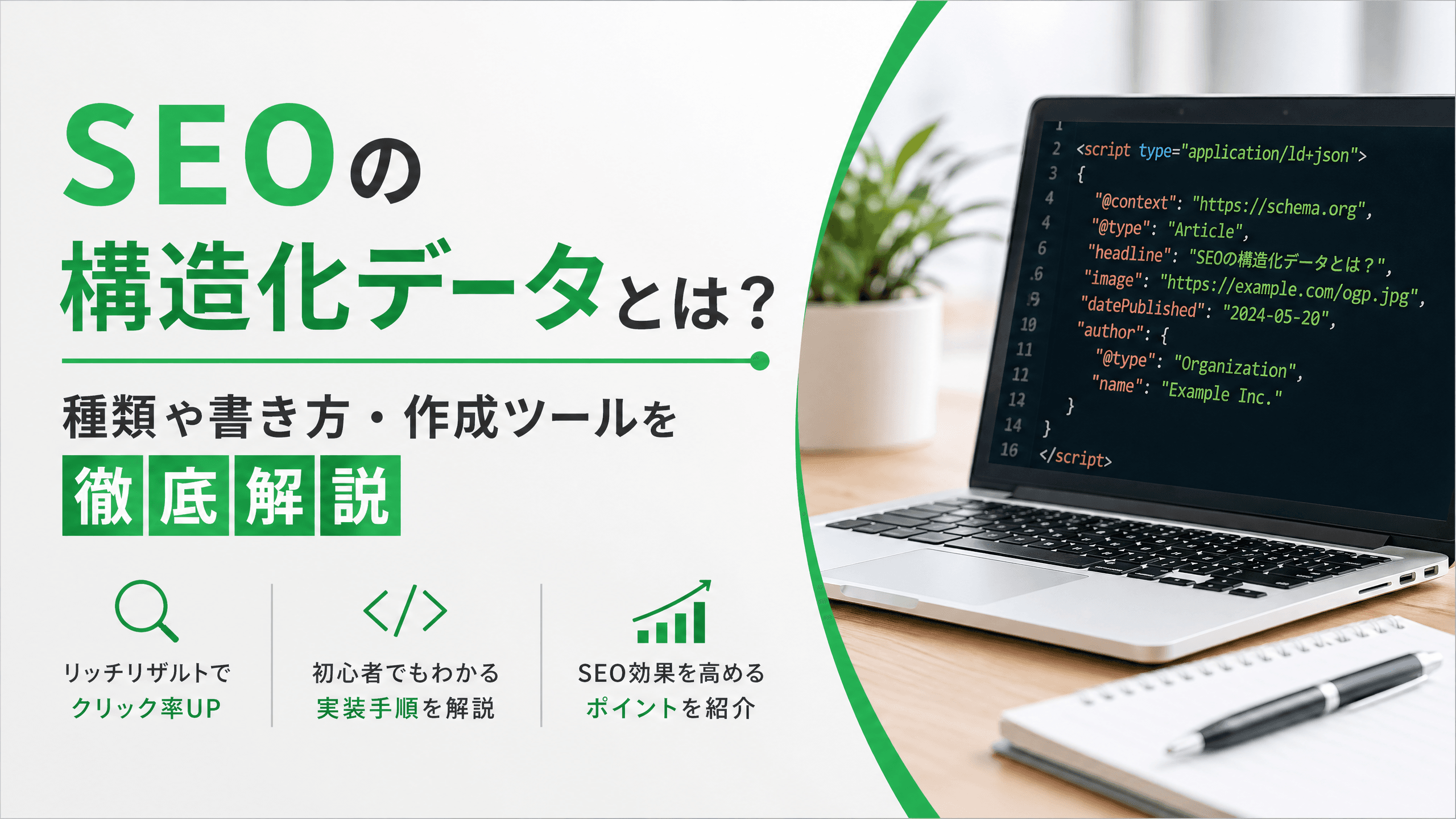 SEOの構造化データとは？種類や書き方・作成ツールを徹底解説