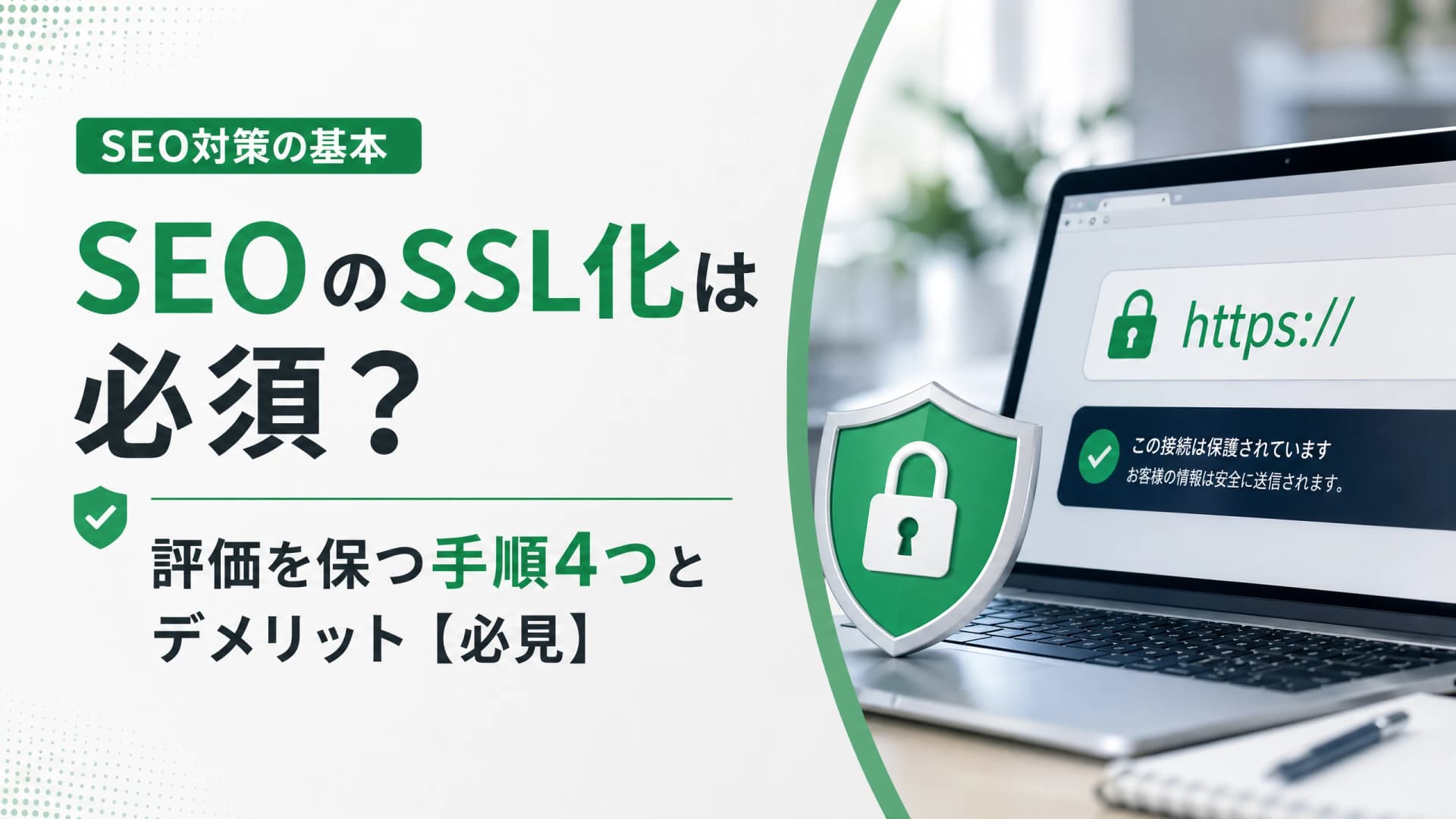 SEOのSSL化は必須？評価を保つ手順4つとデメリット【必見】