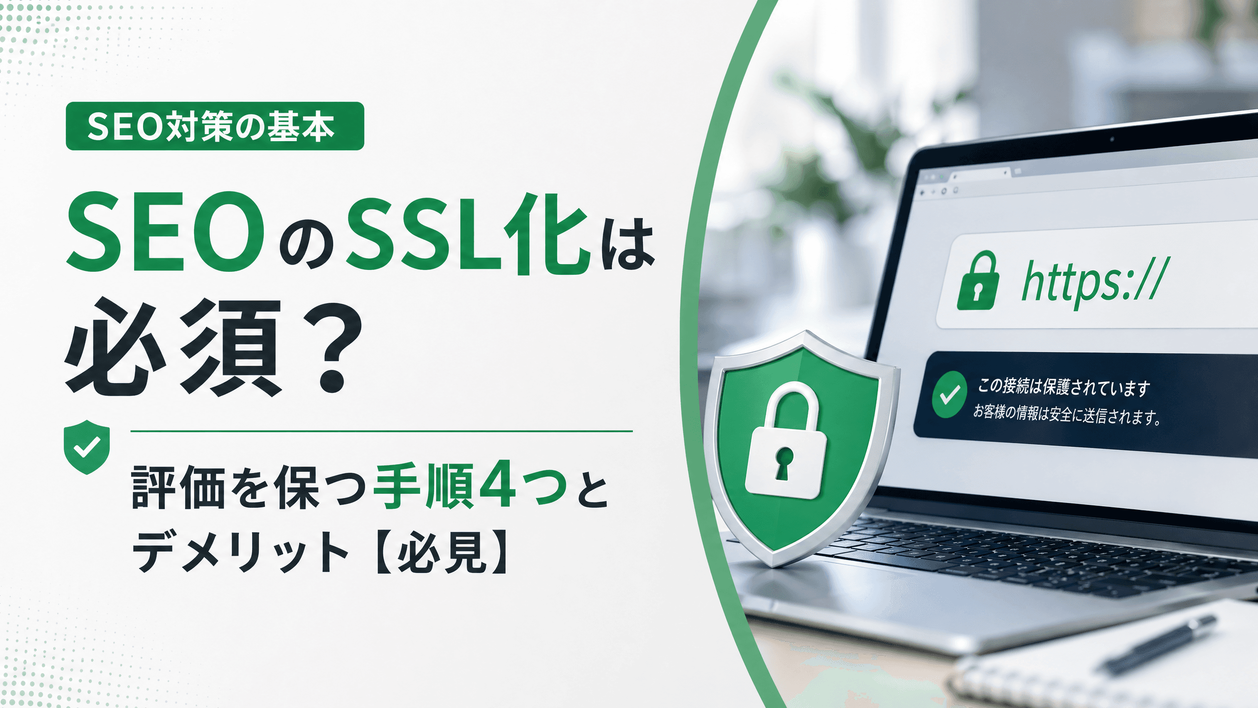 SEOのSSL化は必須？評価を保つ手順4つとデメリット【必見】