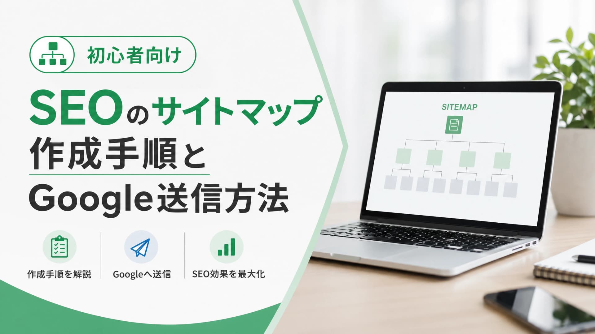 SEOのサイトマップ作成手順とGoogle送信方法【初心者向け】