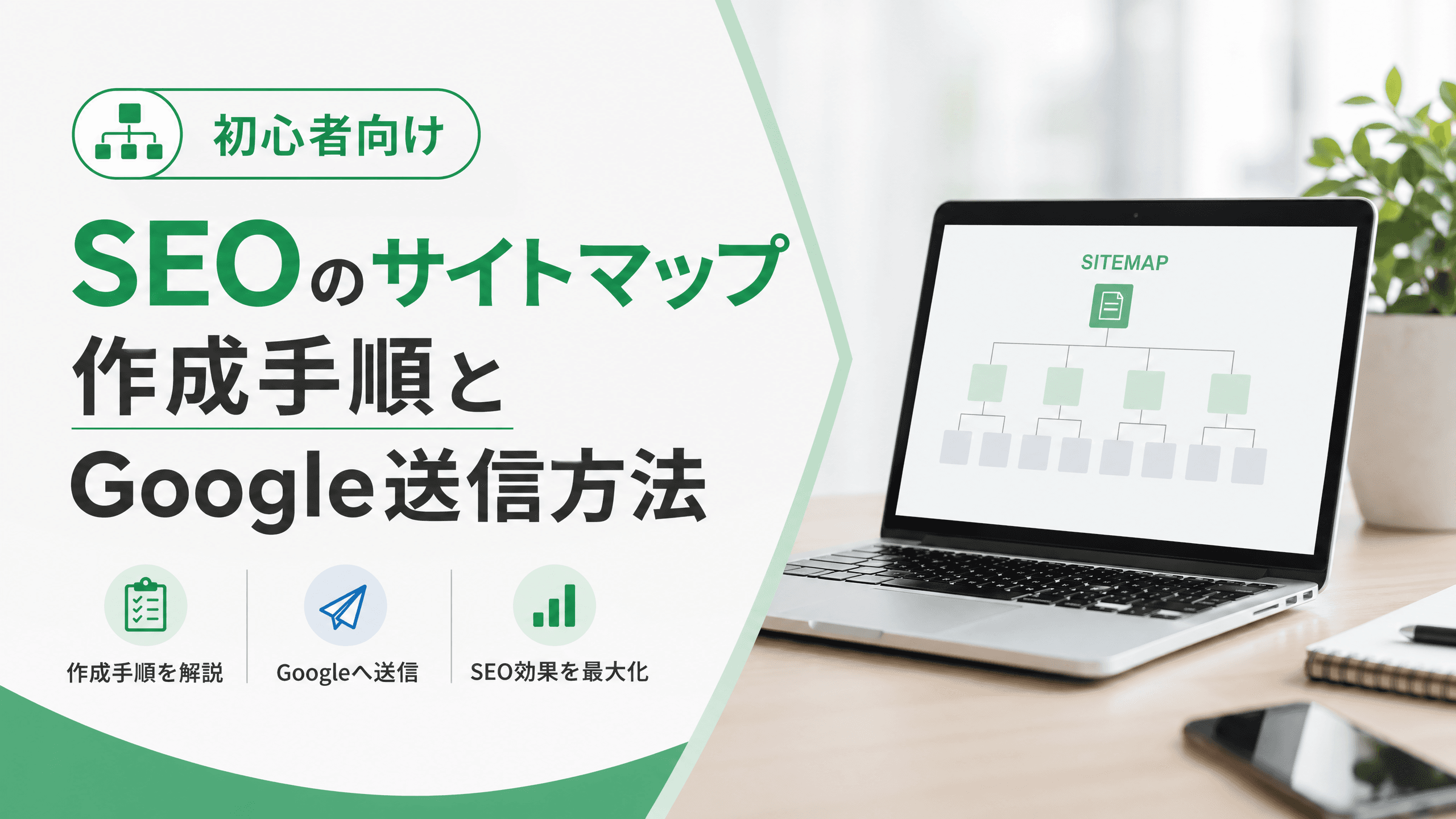 SEOのサイトマップ作成手順とGoogle送信方法【初心者向け】