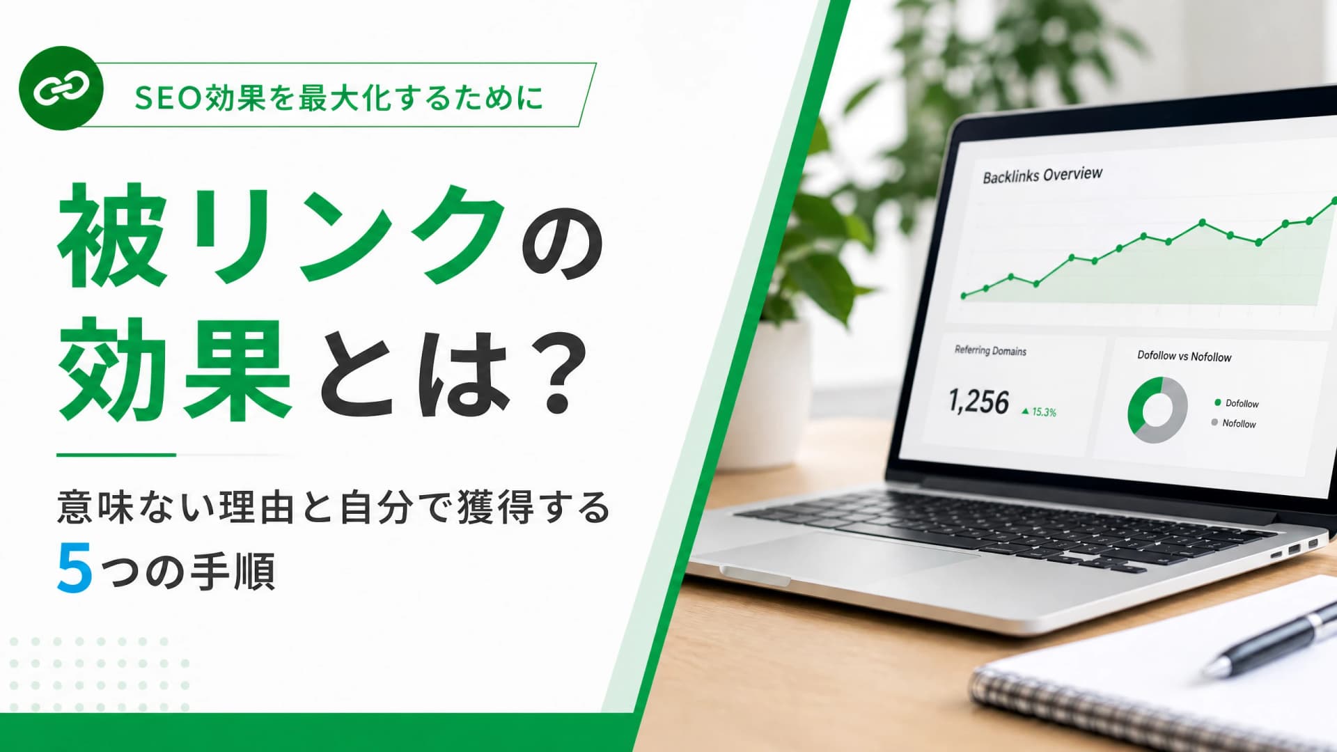被リンクの効果とは？意味ない理由と自分で獲得する5つの手順