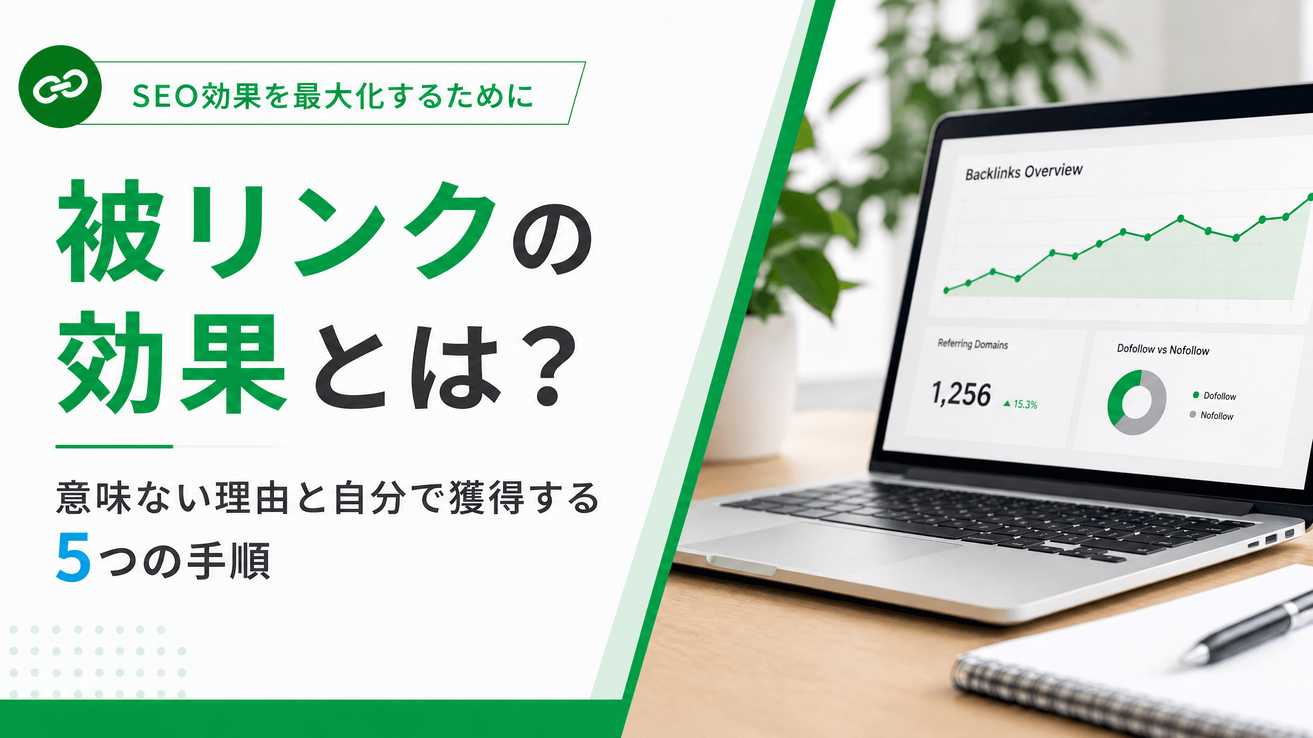 被リンクの効果とは？意味ない理由と自分で獲得する5つの手順