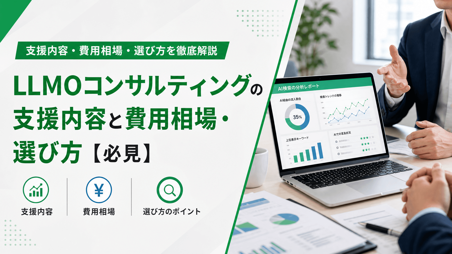 LLMOコンサルティングの支援内容と費用相場・選び方【必見】