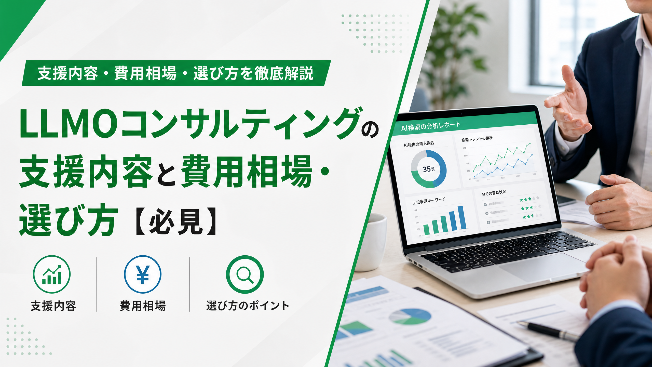 LLMOコンサルティングの支援内容と費用相場・選び方【必見】