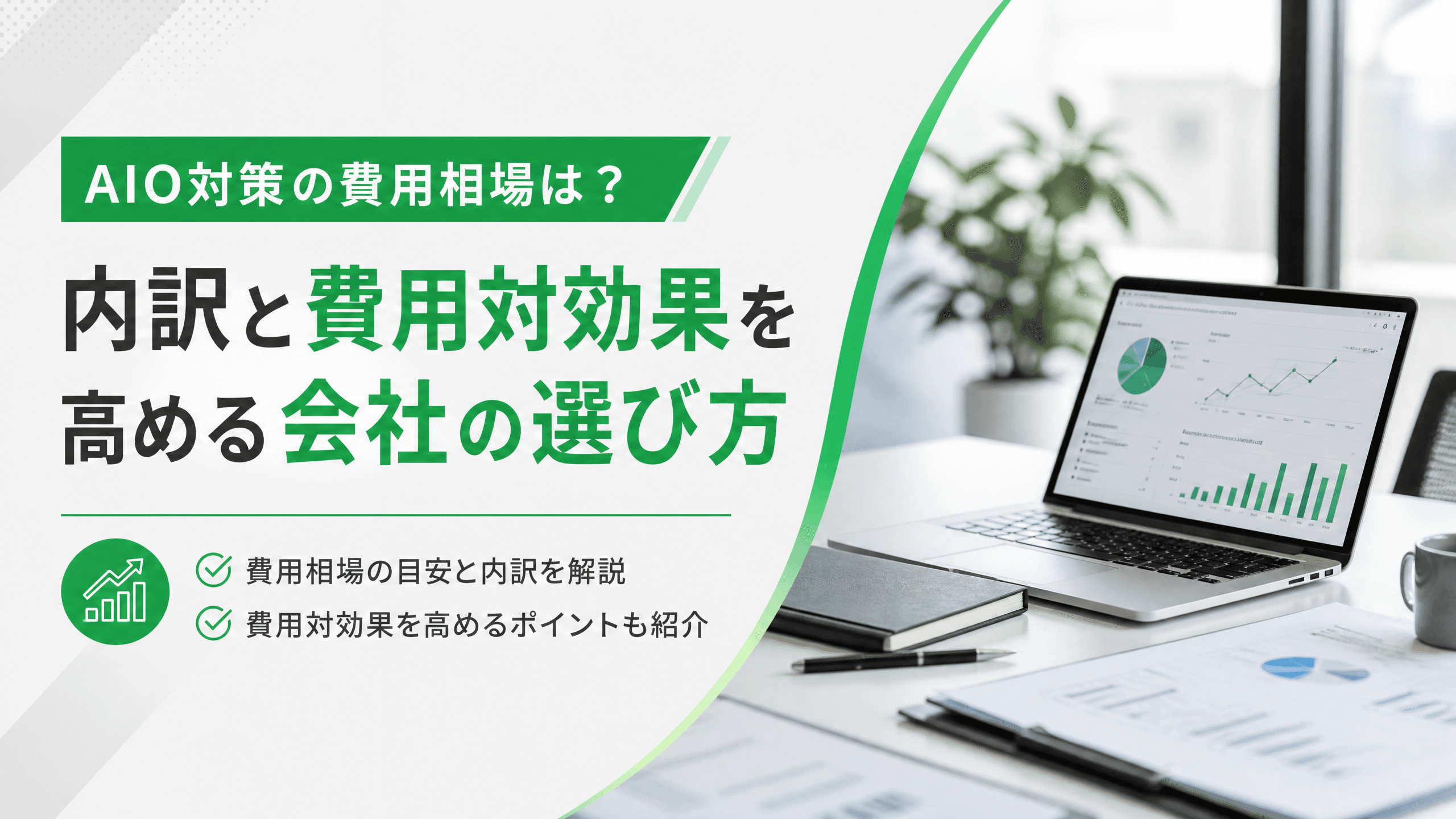 AIO対策の費用相場は？内訳と費用対効果を高める会社の選び方