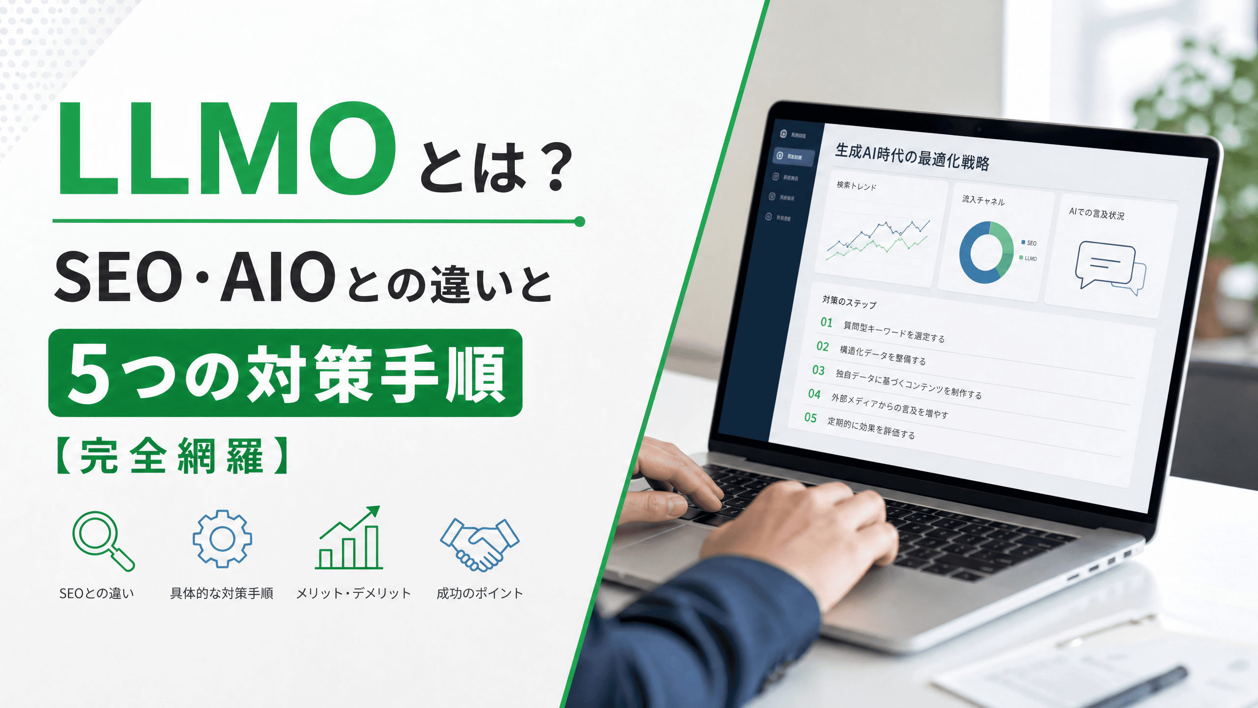 LLMOとは？SEO・AIOとの違いと5つの対策手順【完全網羅】