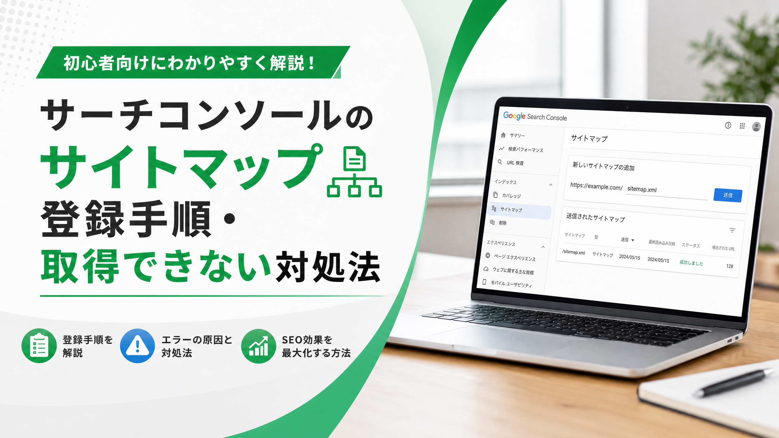 サーチコンソールのサイトマップ登録手順・取得できない対処法