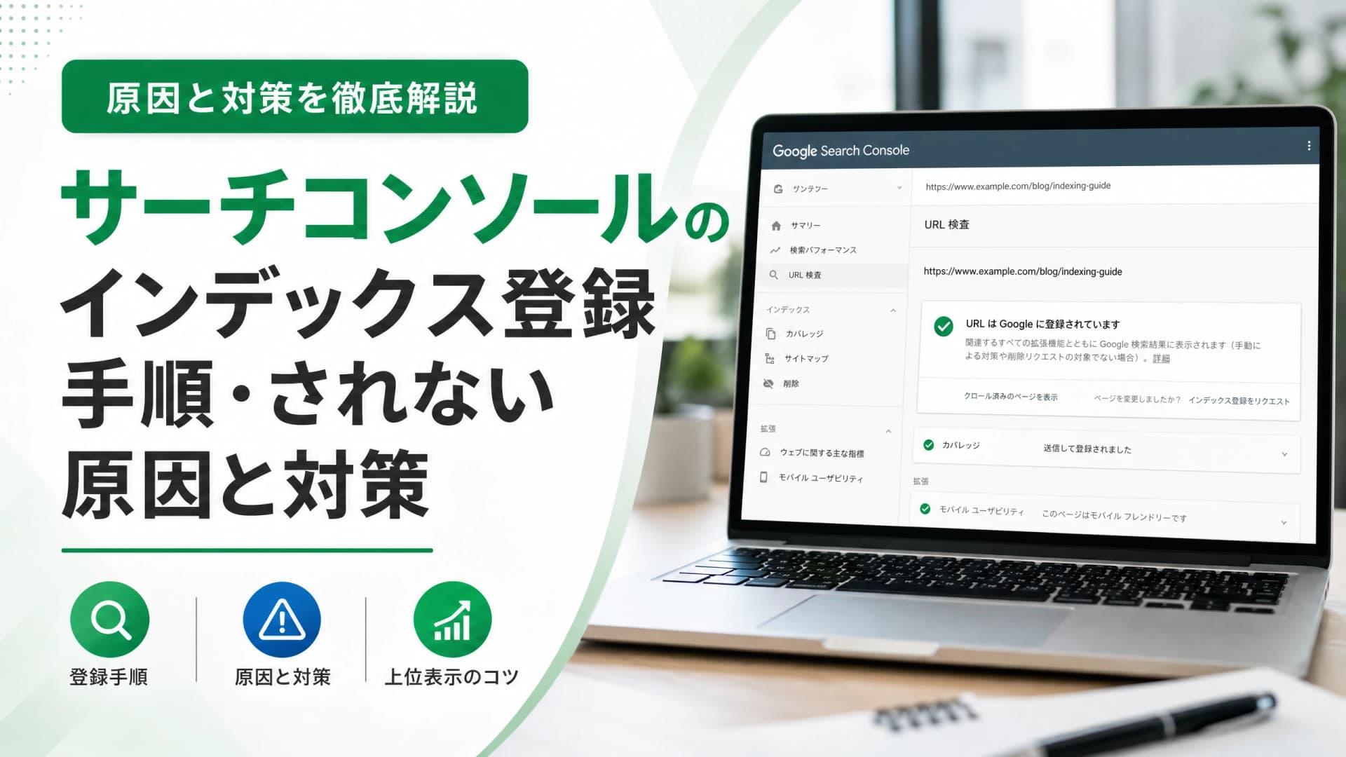 サーチコンソールのインデックス登録手順・されない原因と対策
