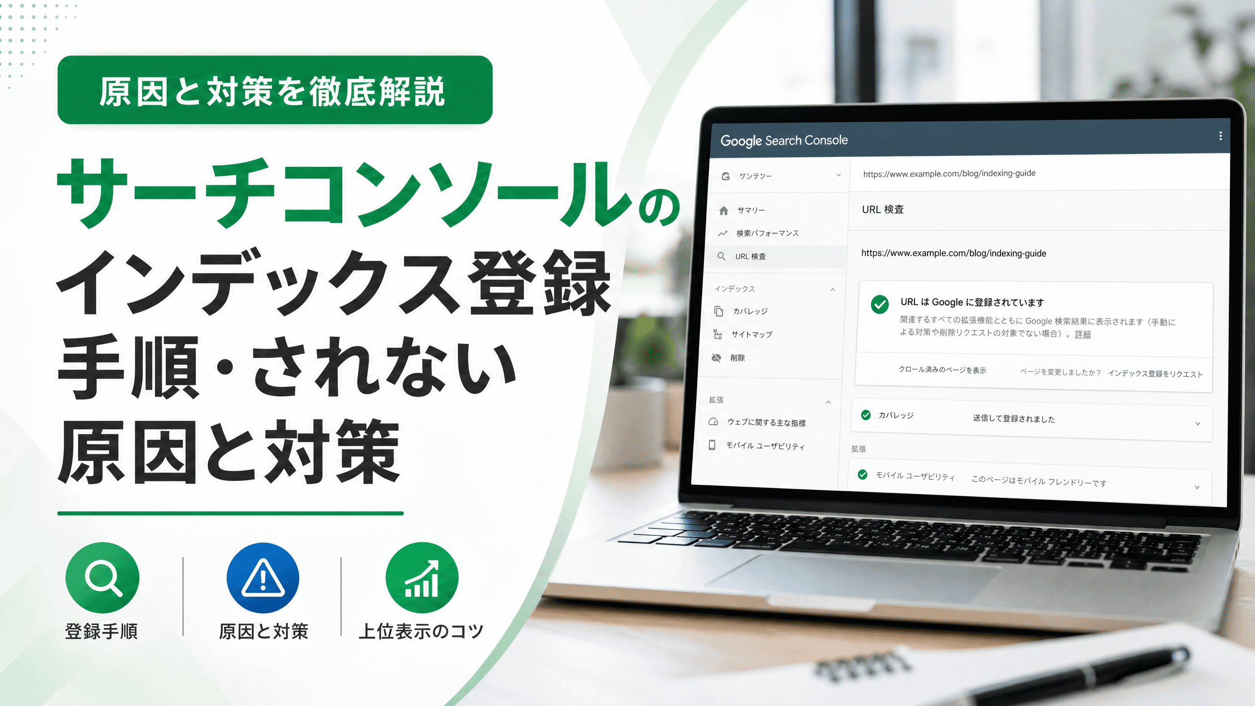 サーチコンソールのインデックス登録手順・されない原因と対策