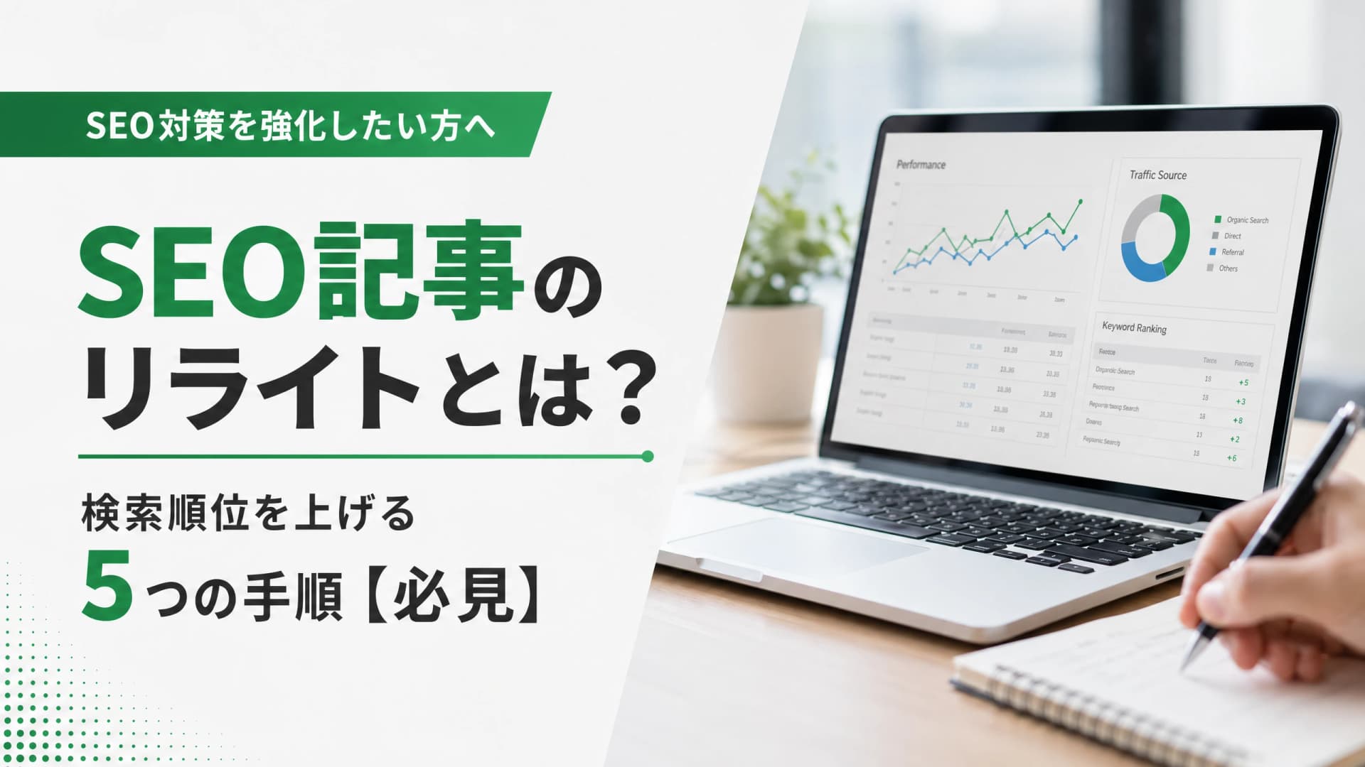 SEO記事のリライトとは？検索順位を上げる5つの手順【必見】