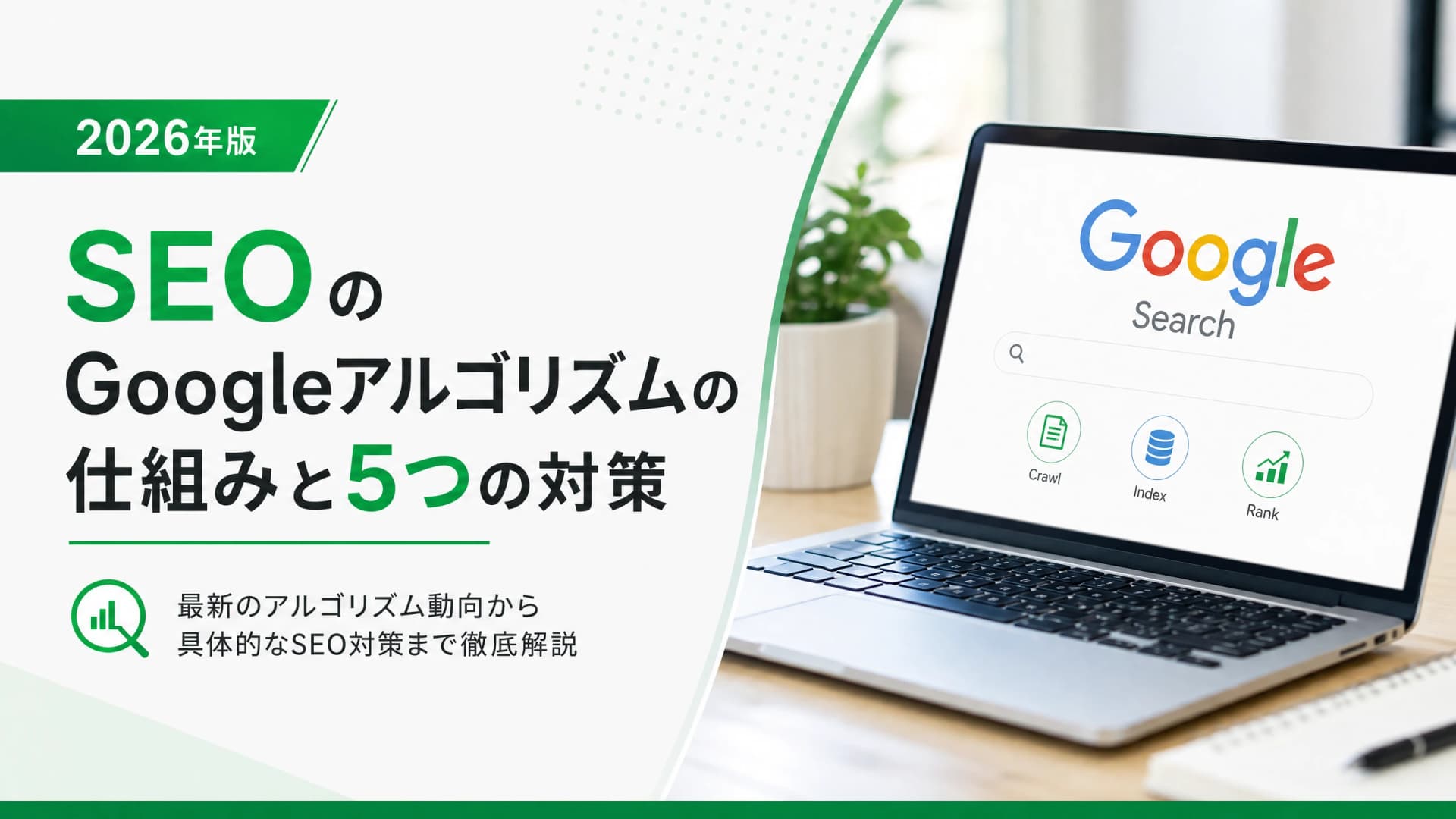 SEOのGoogleアルゴリズムの仕組みと5つの対策【2026年版】