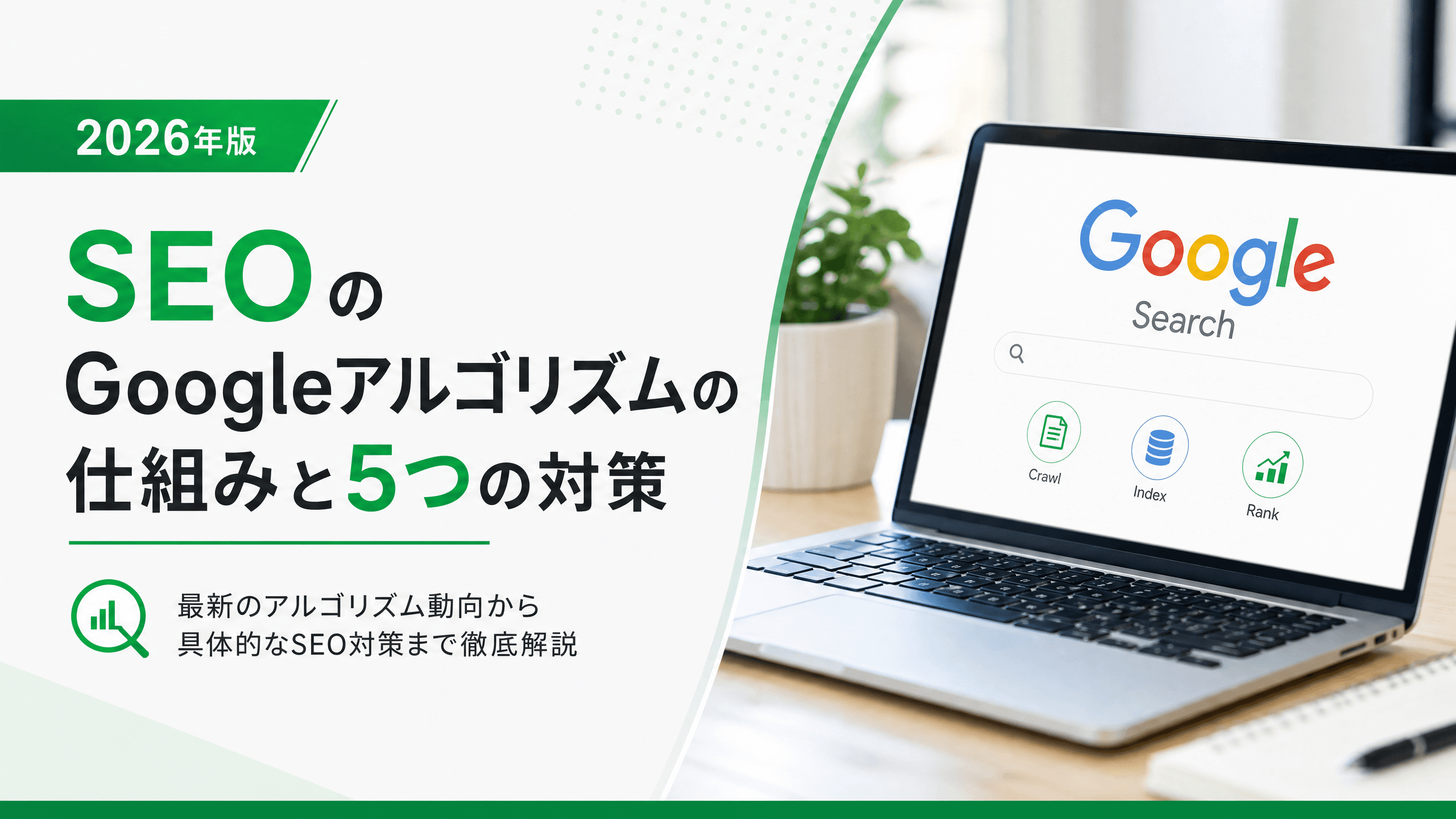 SEOのGoogleアルゴリズムの仕組みと5つの対策【2026年版】