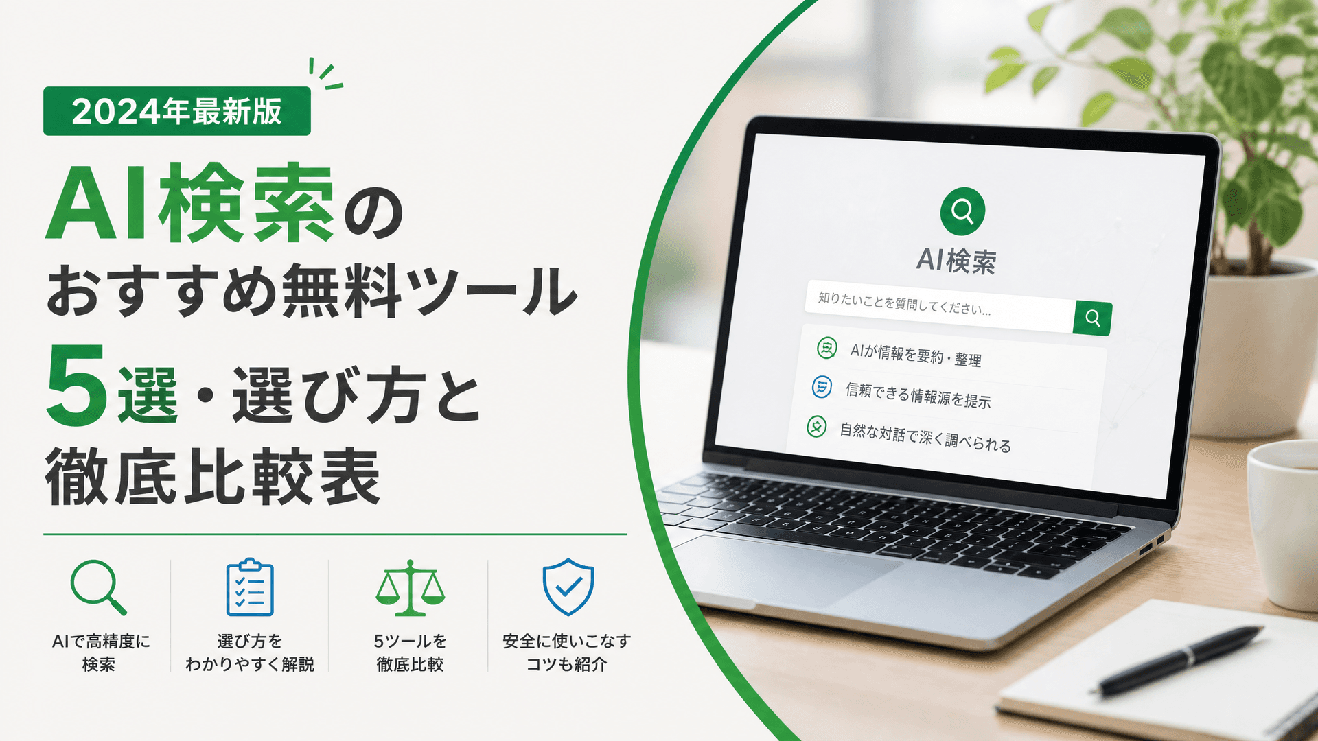 AI検索のおすすめ無料ツール5選・選び方と徹底比較表【2024】