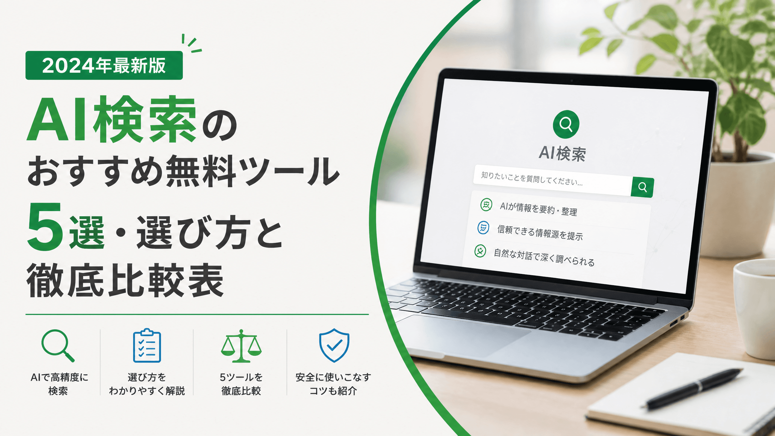 AI検索のおすすめ無料ツール5選・選び方と徹底比較表【2024】