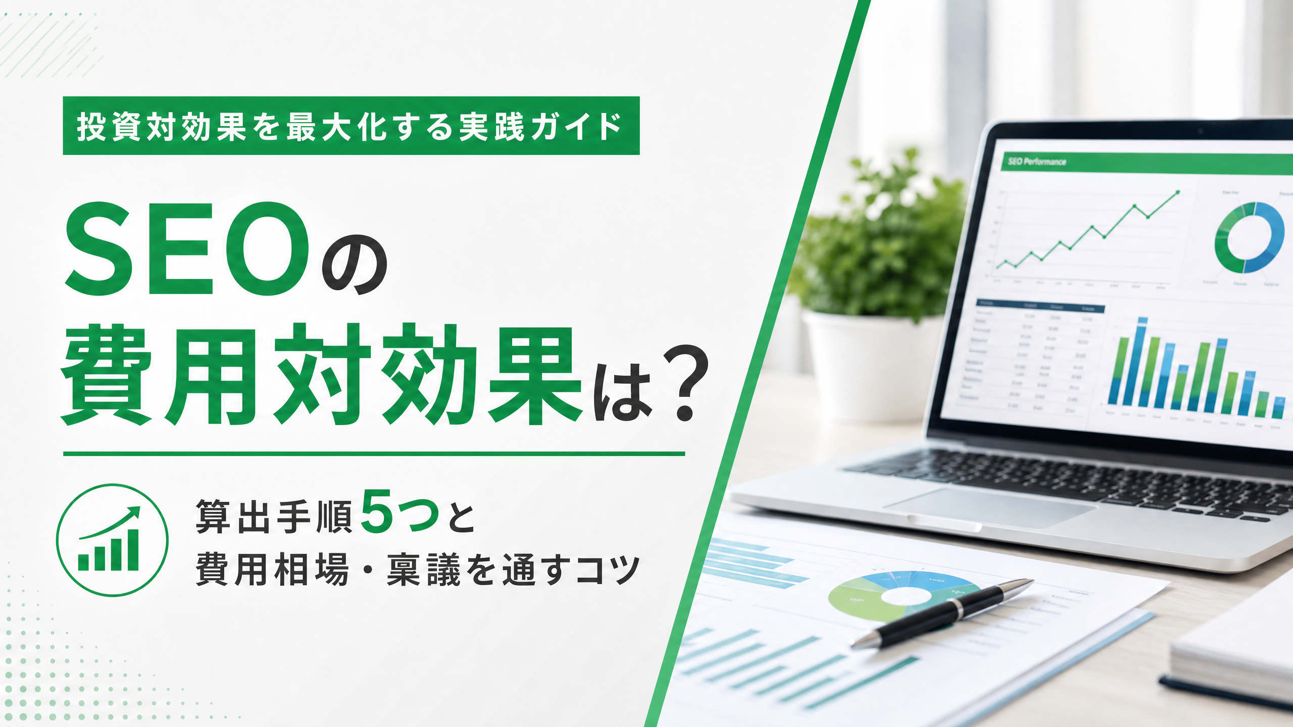 SEOの費用対効果は？算出手順5つと費用相場・稟議を通すコツ