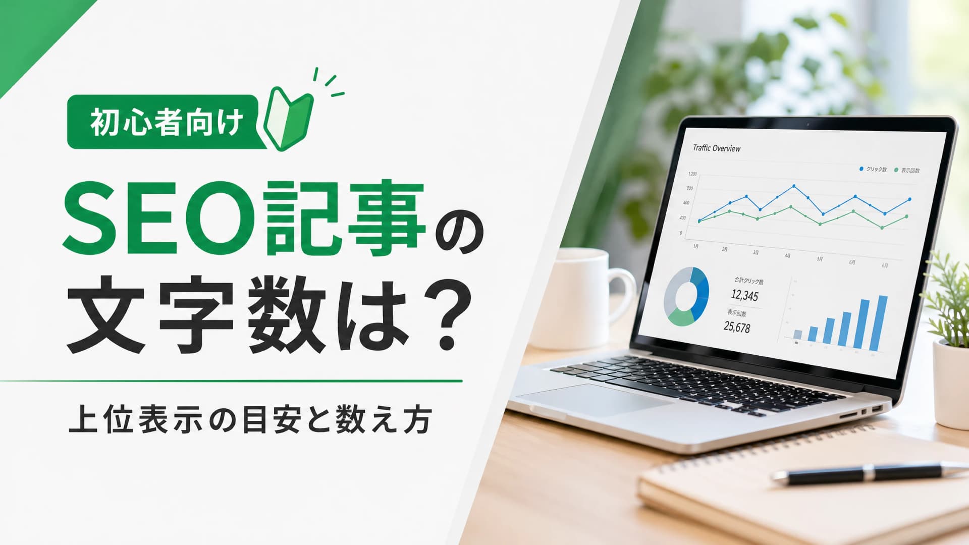 SEO記事の文字数は？上位表示の目安と数え方【初心者向け】