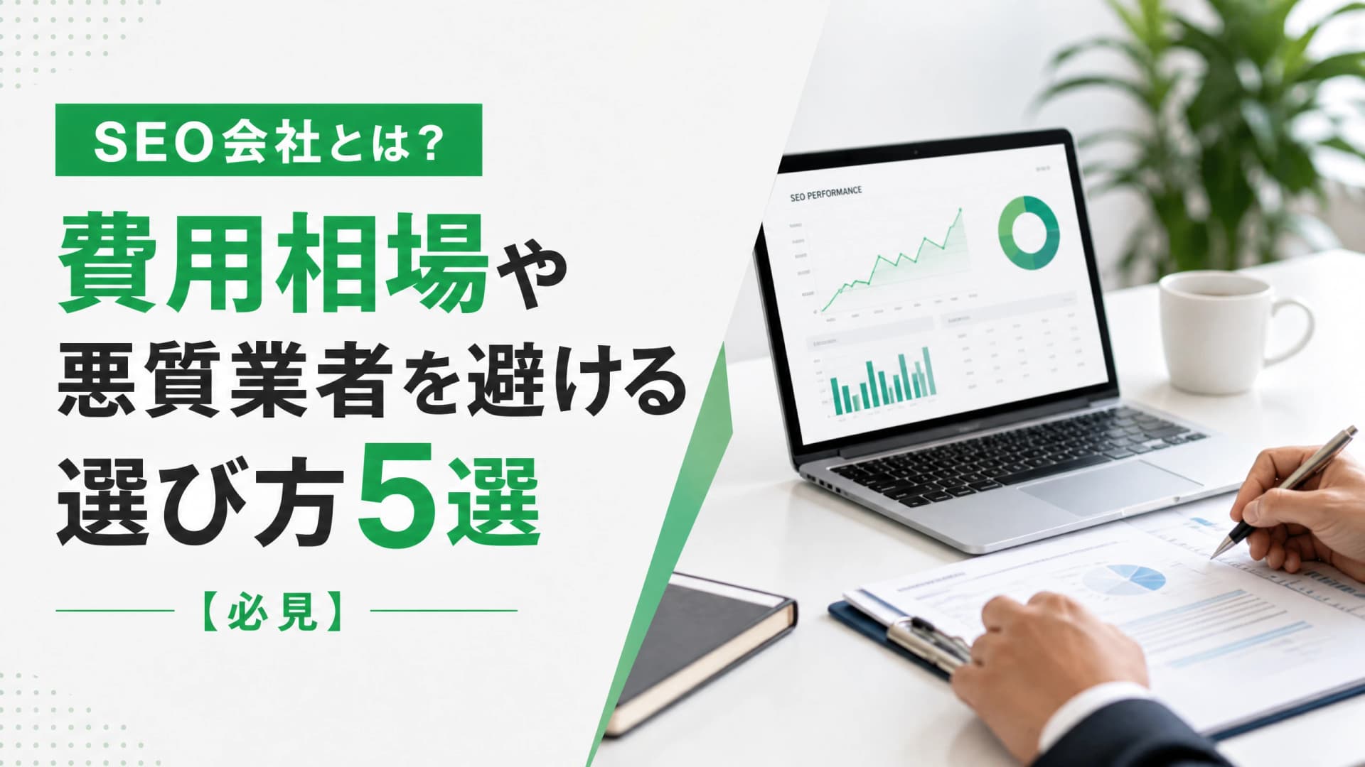 SEO会社とは？費用相場や悪質業者を避ける選び方5選【必見】