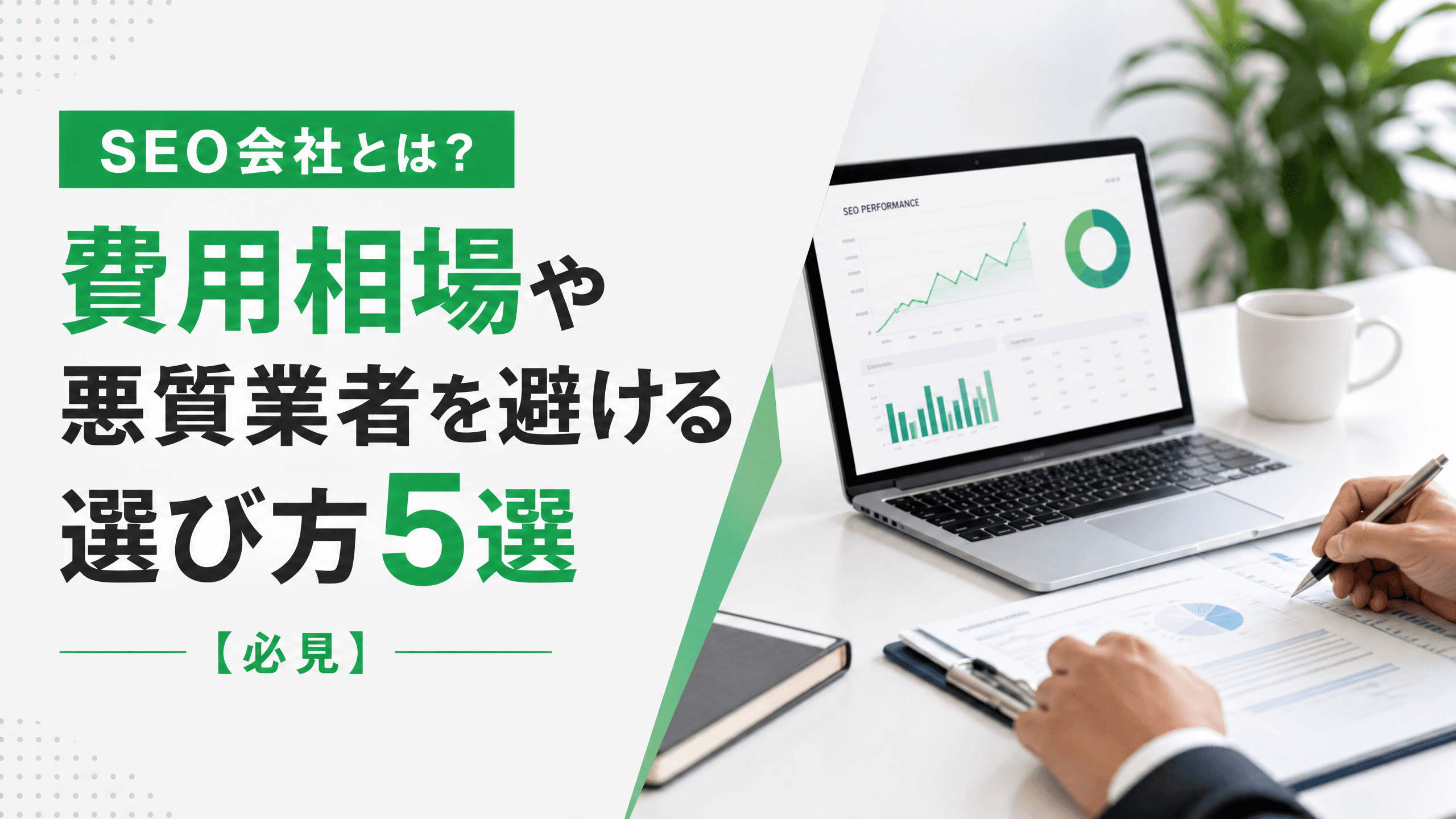 SEO会社とは？費用相場や悪質業者を避ける選び方5選【必見】