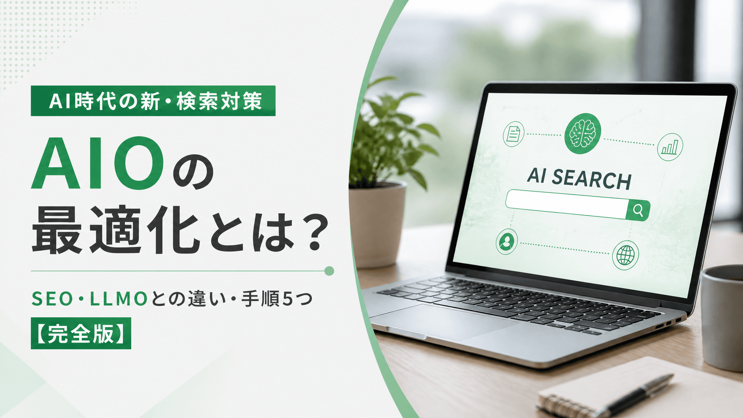 AIOの最適化とは？SEO・LLMOとの違い・手順5つ【完全版】
