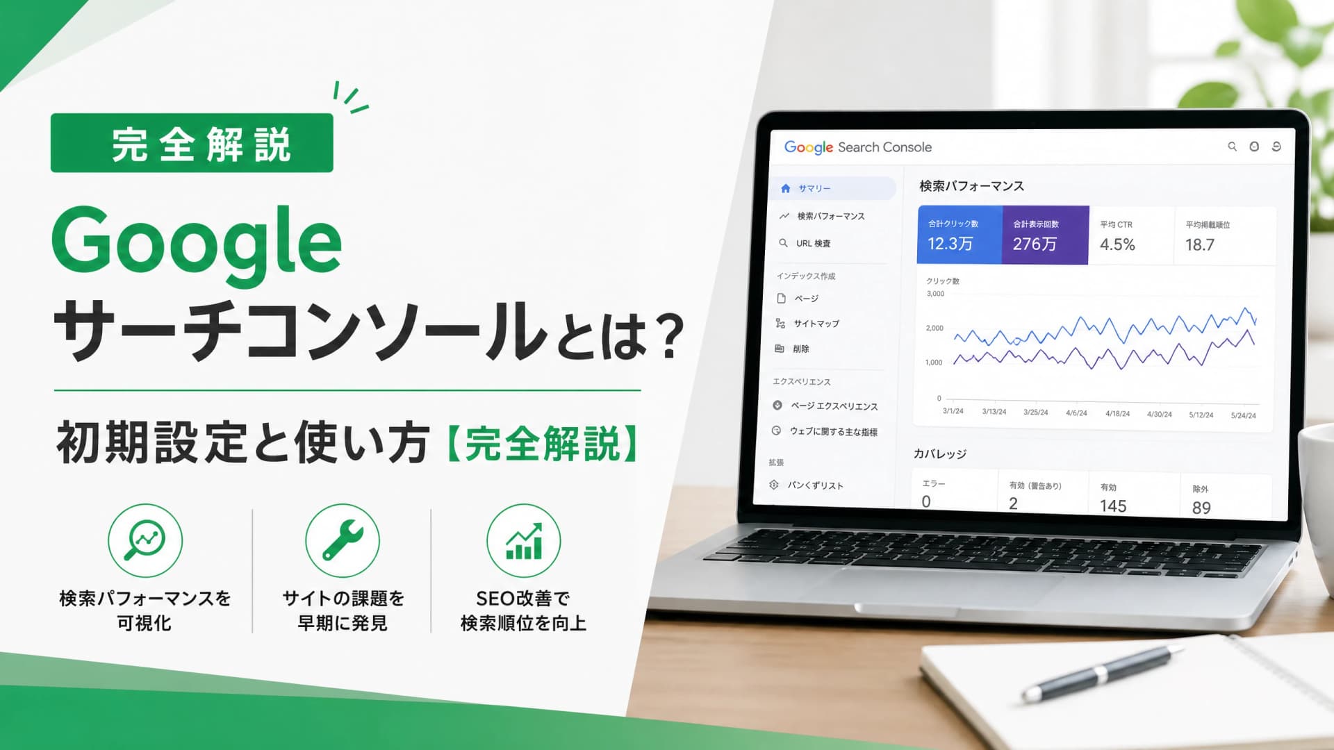 Googleサーチコンソールとは？初期設定と使い方【完全解説】