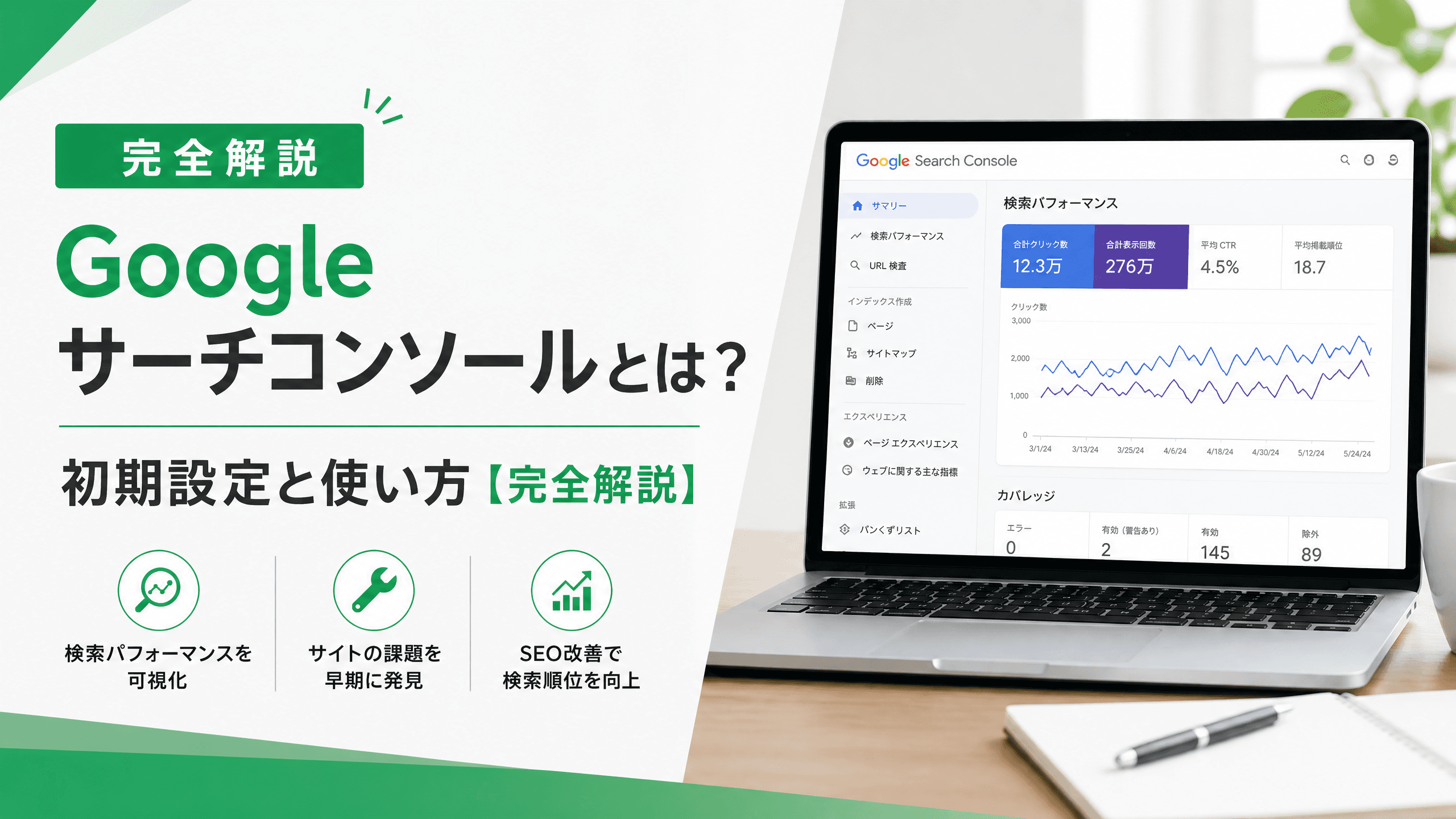 Googleサーチコンソールとは？初期設定と使い方【完全解説】