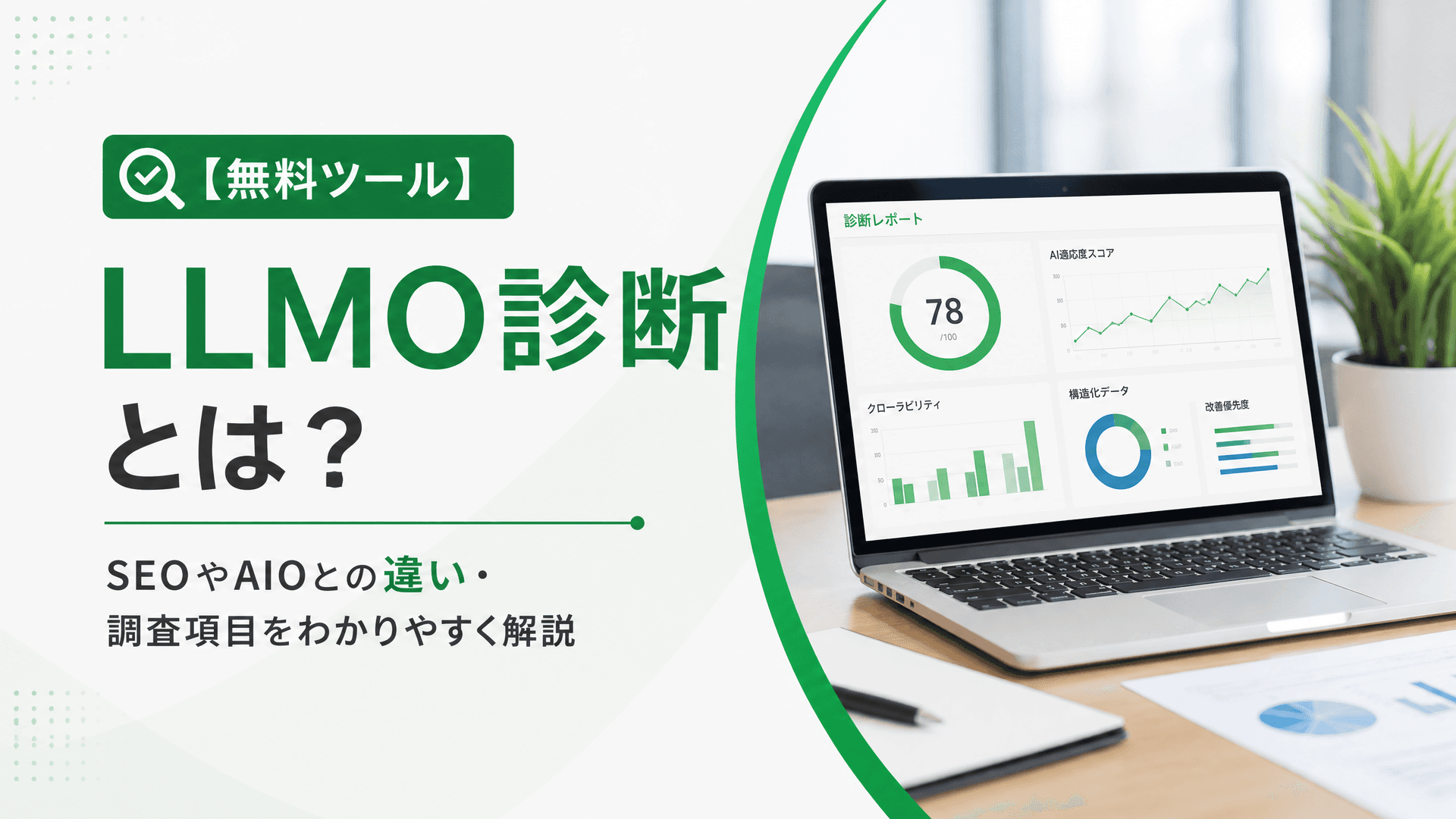 LLMO診断とは？SEOやAIOとの違い・調査項目【無料ツール】