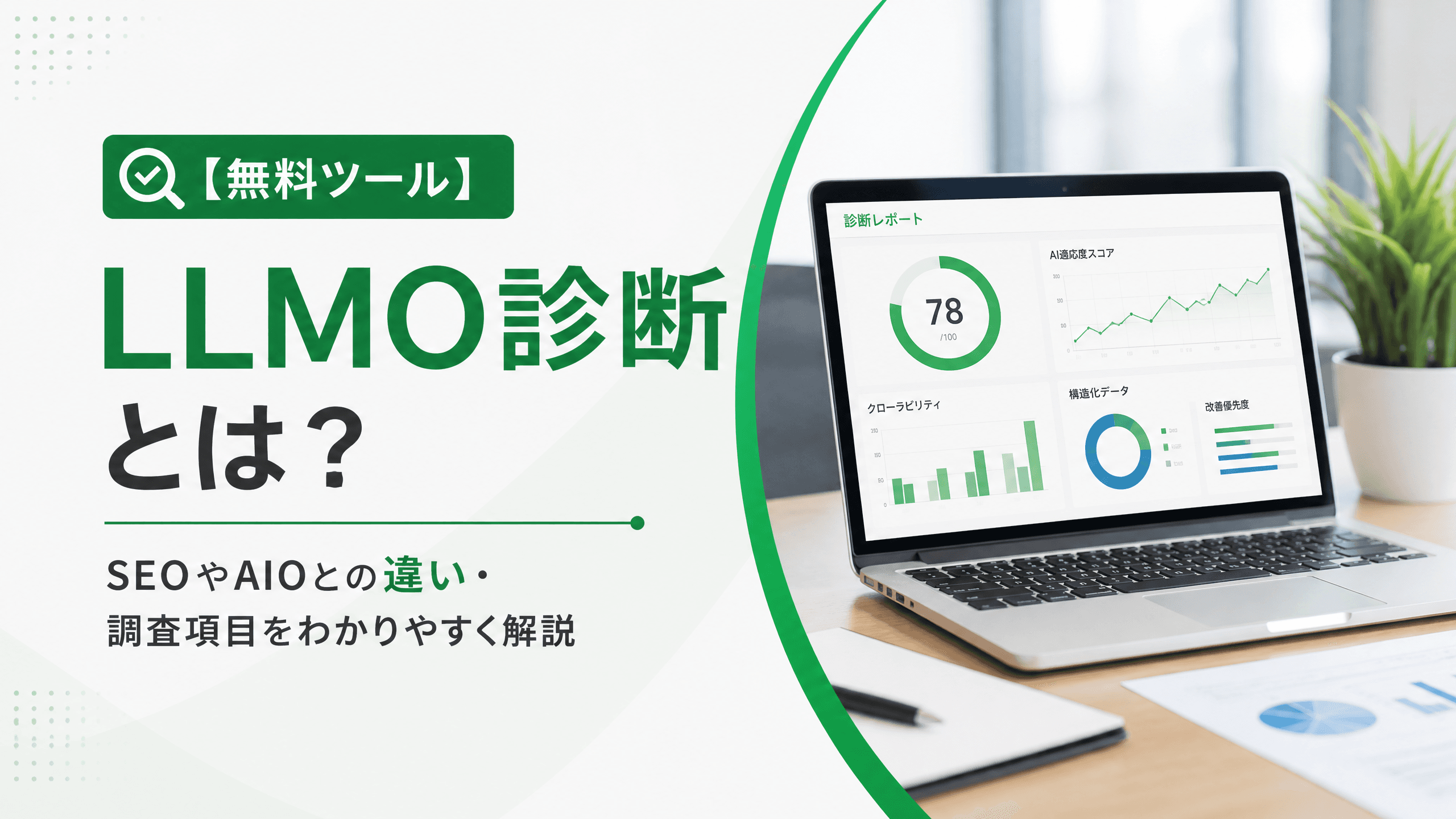 LLMO診断とは？SEOやAIOとの違い・調査項目【無料ツール】