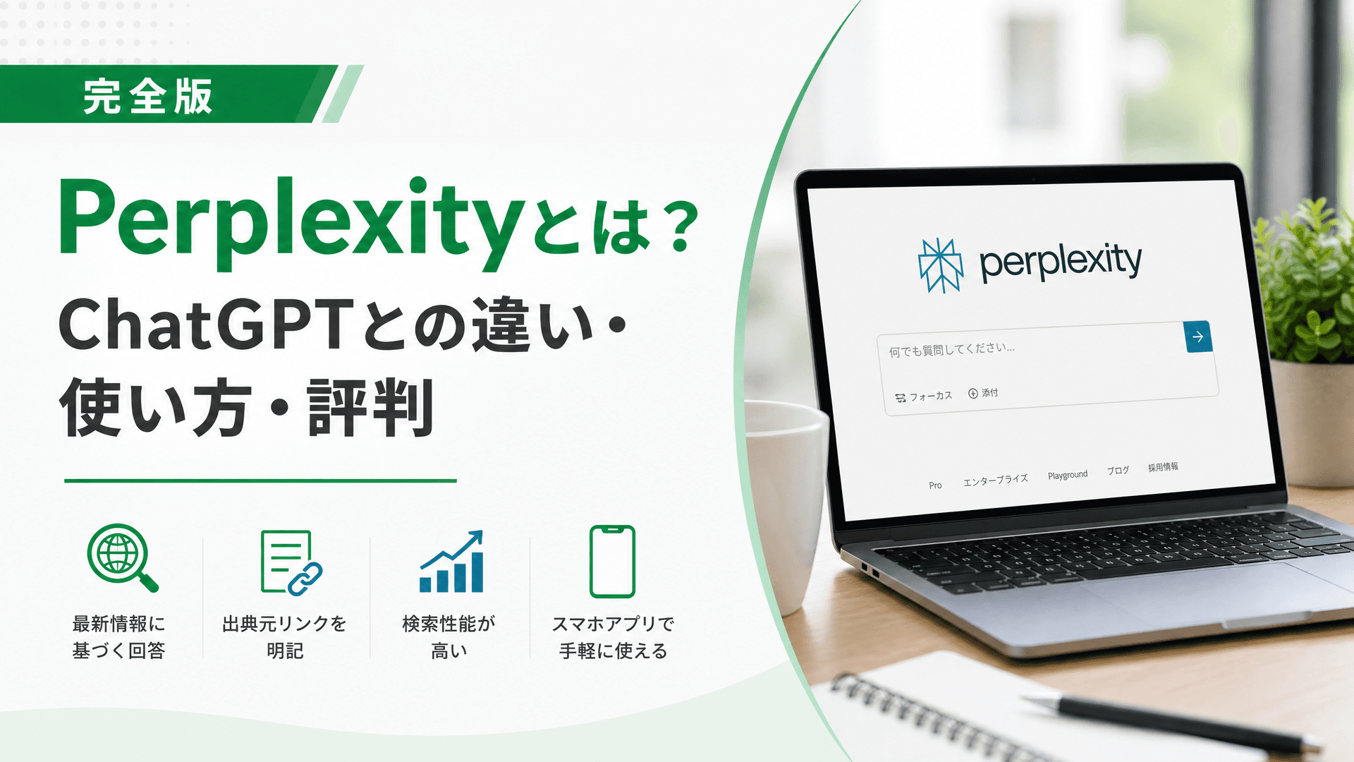 Perplexityとは？ChatGPTとの違い・使い方・評判【完全版】