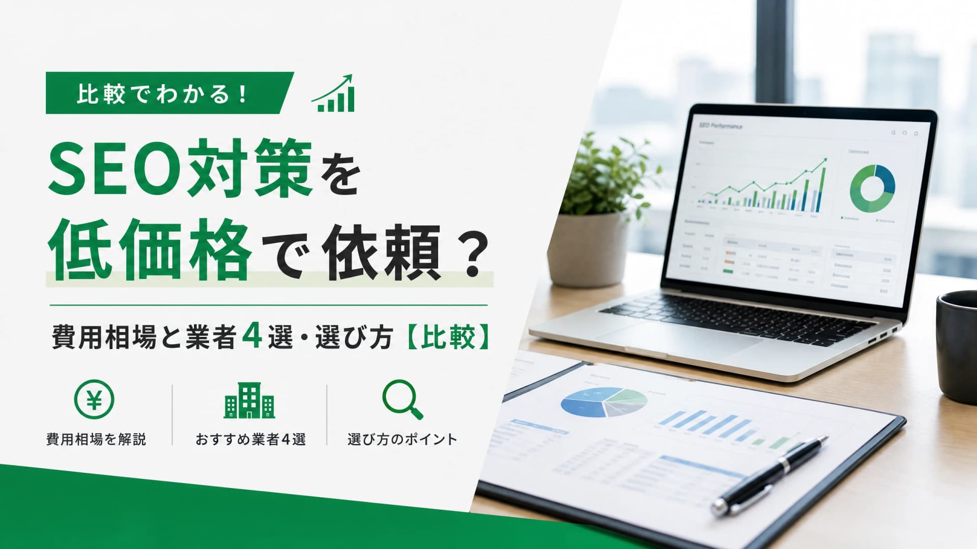 SEO対策を低価格で依頼？費用相場と業者4選・選び方【比較】