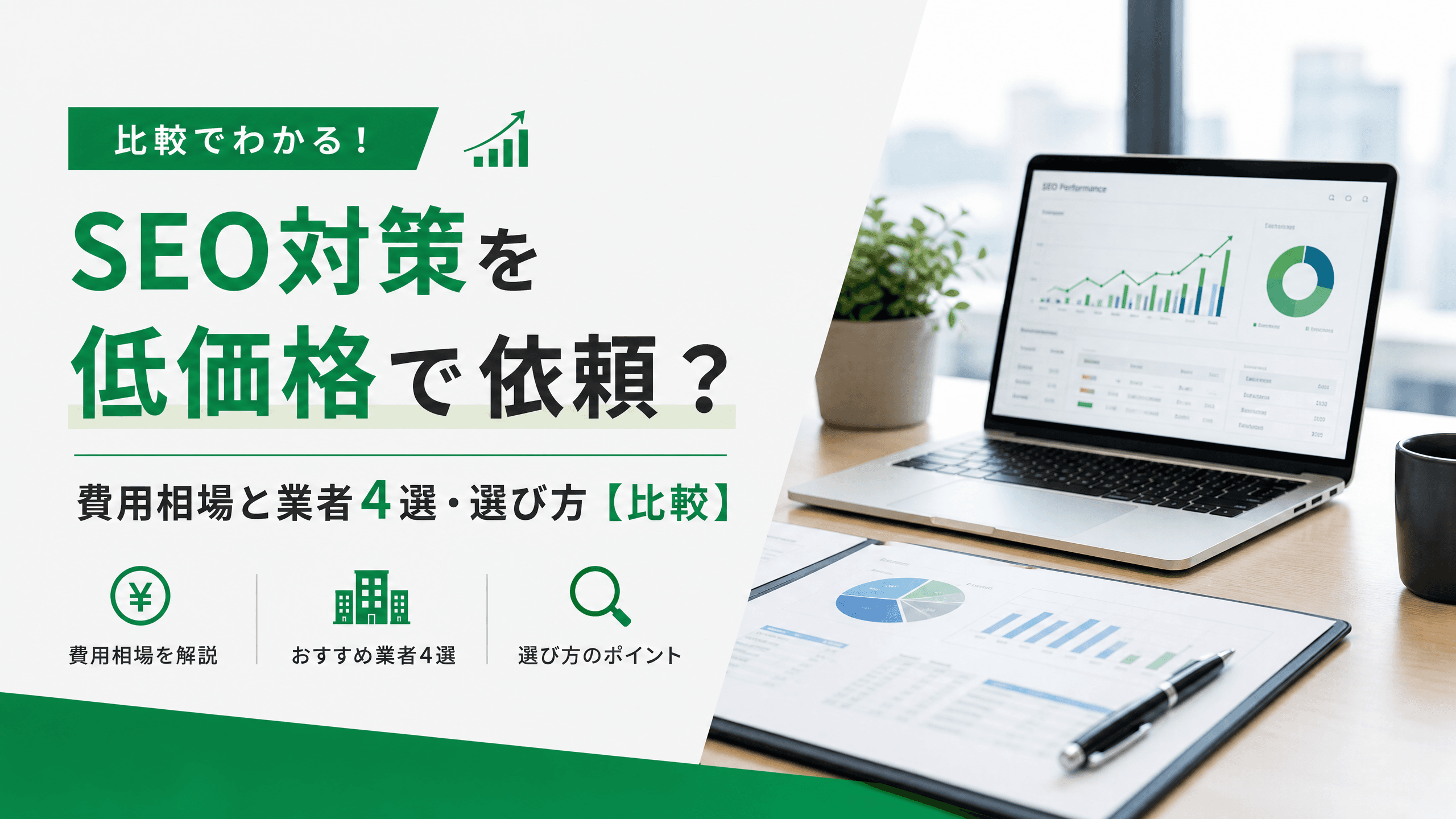 SEO対策を低価格で依頼？費用相場と業者4選・選び方【比較】