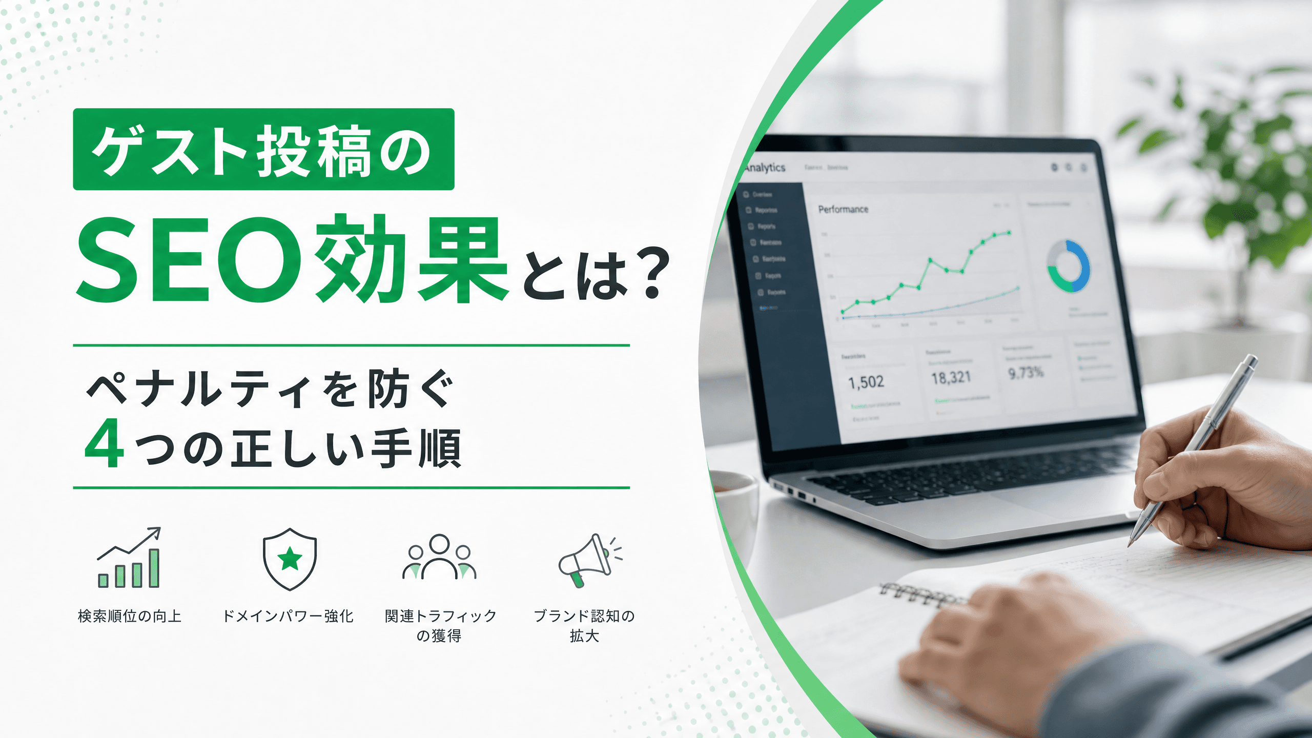 ゲスト投稿のSEO効果とは？ペナルティを防ぐ4つの正しい手順