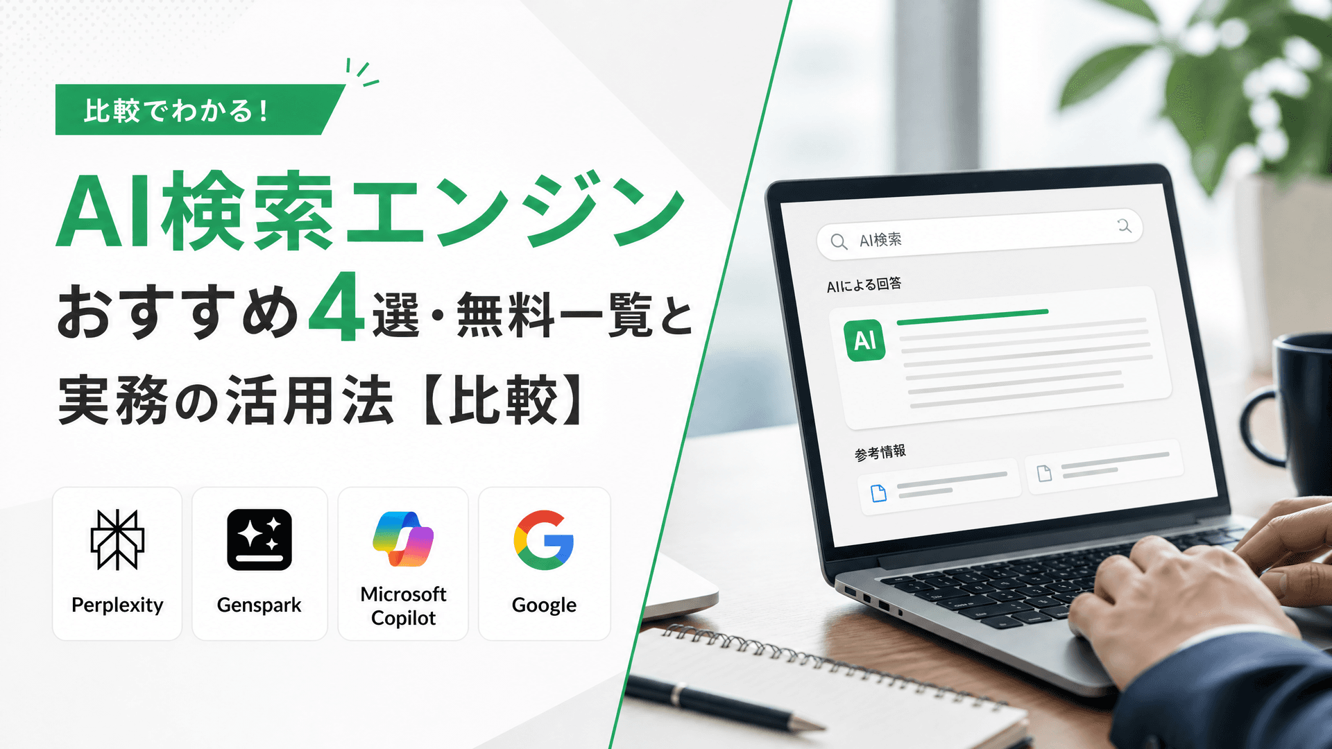 AI検索エンジンおすすめ4選・無料一覧と実務の活用法【比較】