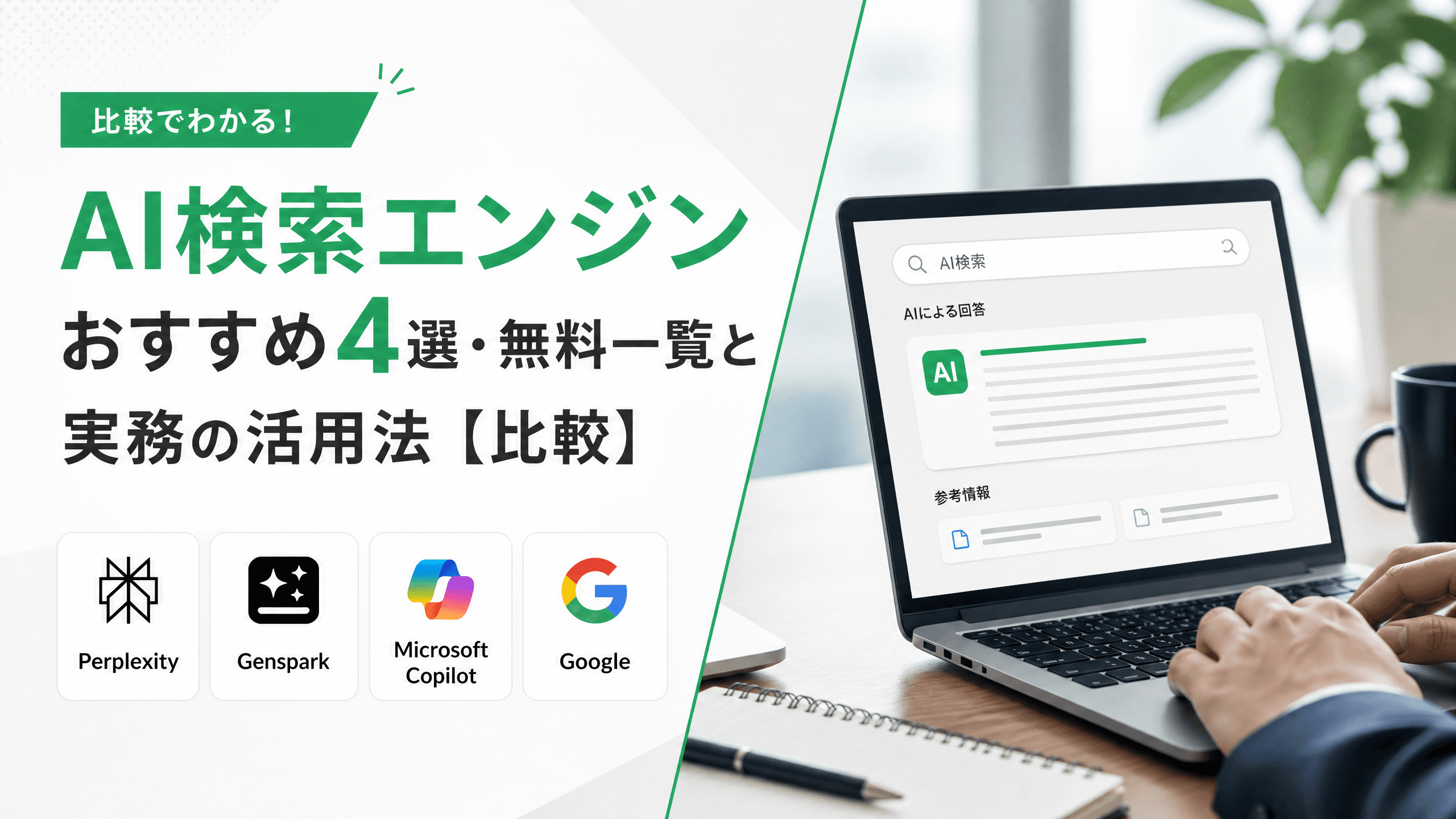 AI検索エンジンおすすめ4選・無料一覧と実務の活用法【比較】