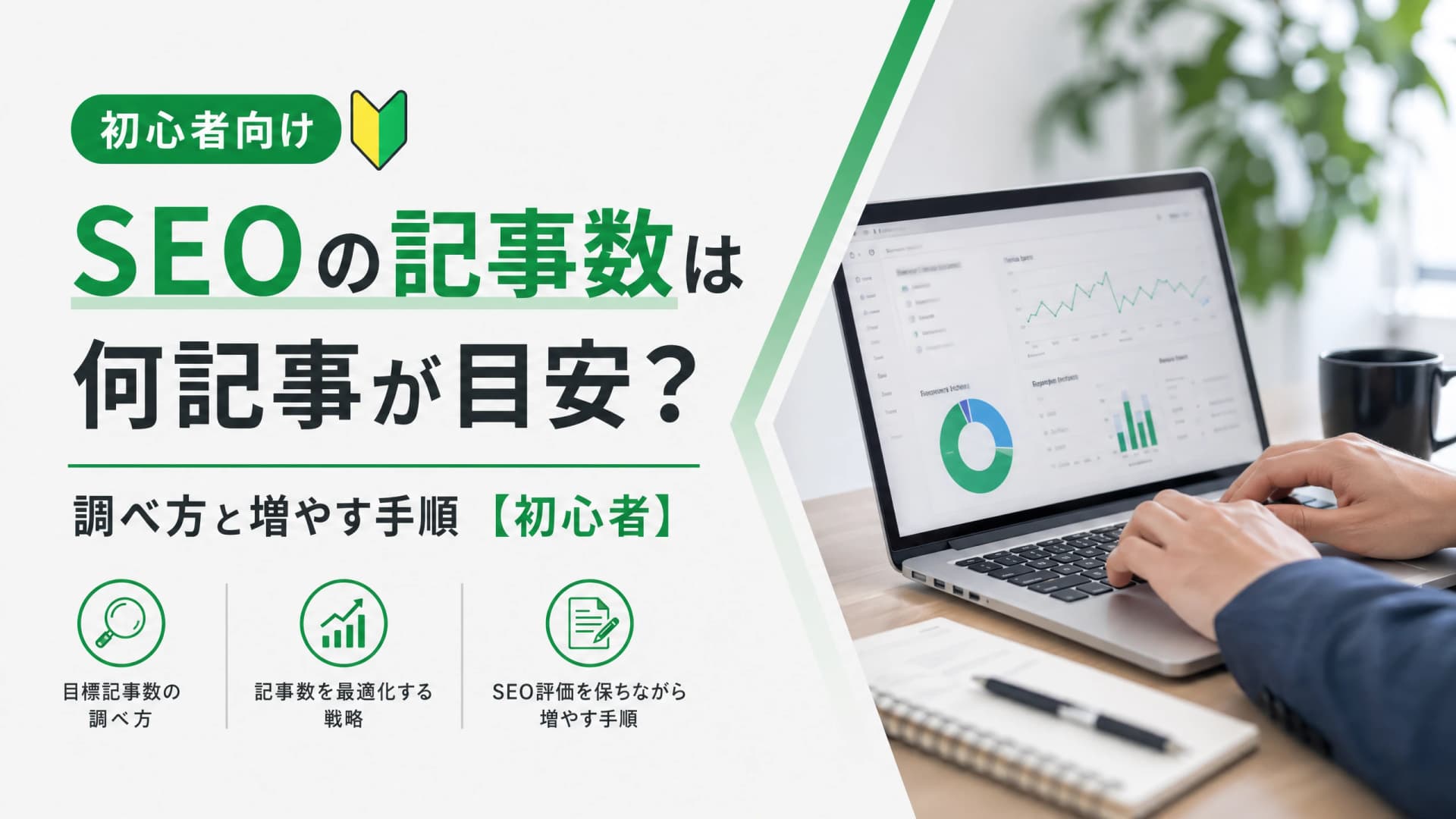 SEOの記事数は何記事が目安？調べ方と増やす手順【初心者】