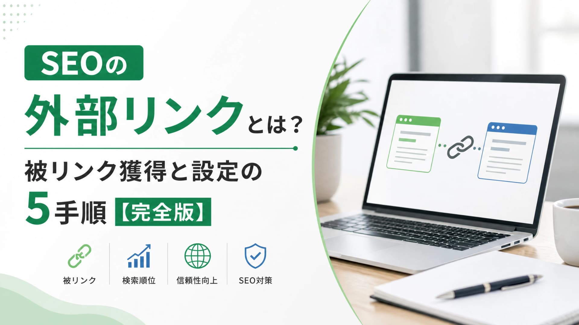 SEOの外部リンクとは？被リンク獲得と設定の5手順【完全版】