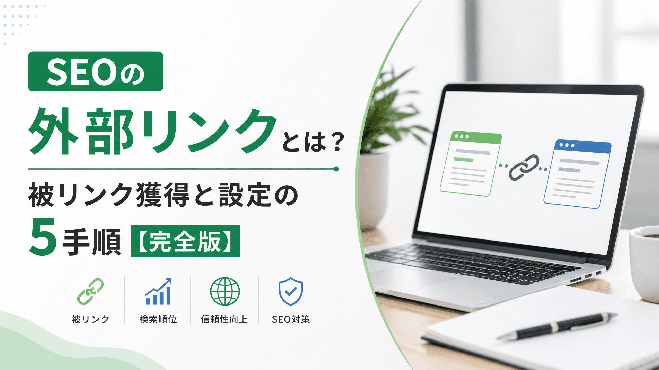 SEOの外部リンクとは？被リンク獲得と設定の5手順【完全版】