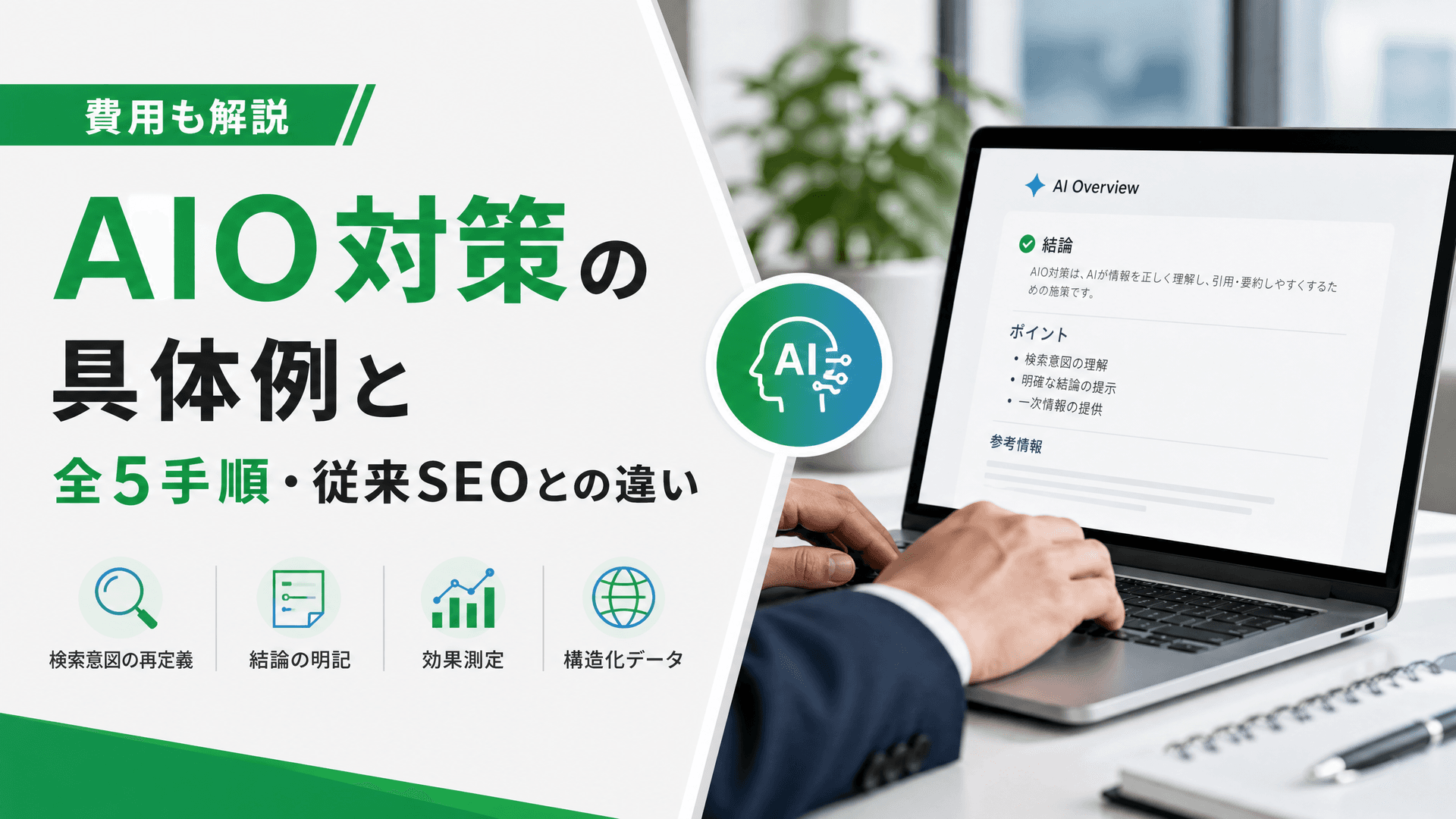 AIO対策の具体例と全5手順・従来SEOとの違い【費用も解説】